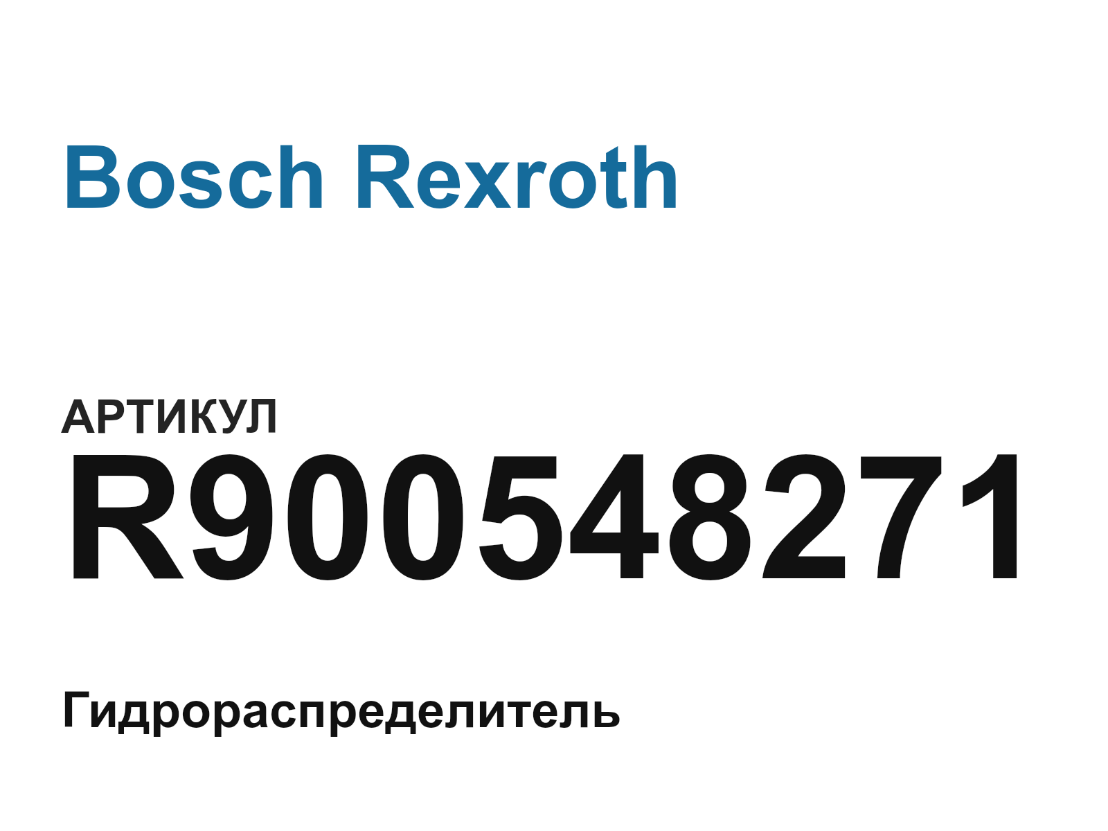 Bosch Rexroth R900548271-D2 (R900548271D2)