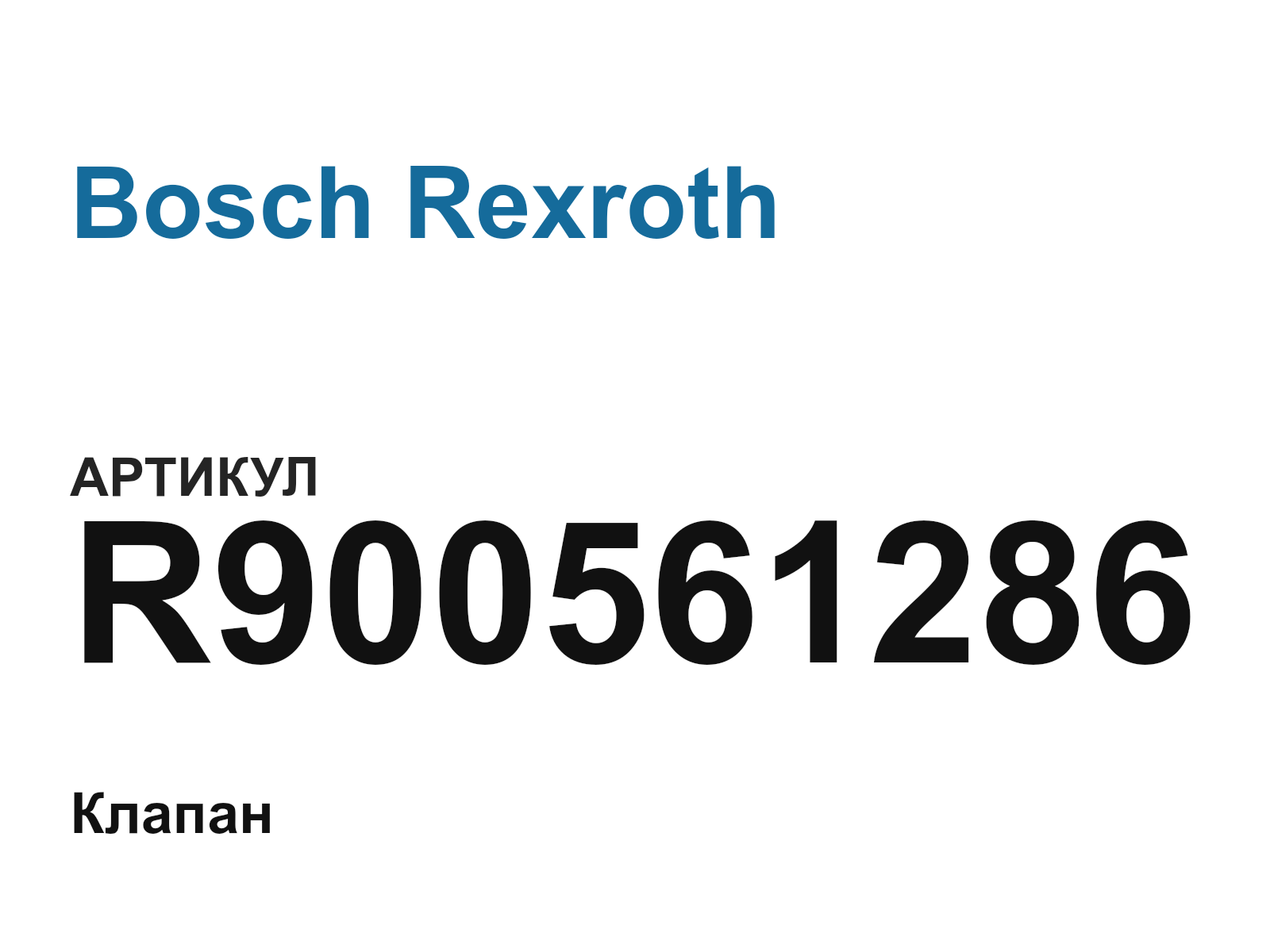 Bosch Rexroth R900561286 (R900561286)