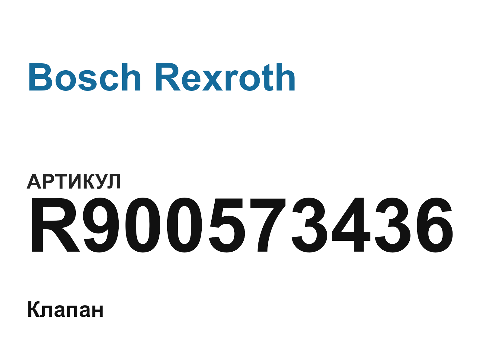 Bosch Rexroth R900573436 (R900573436)