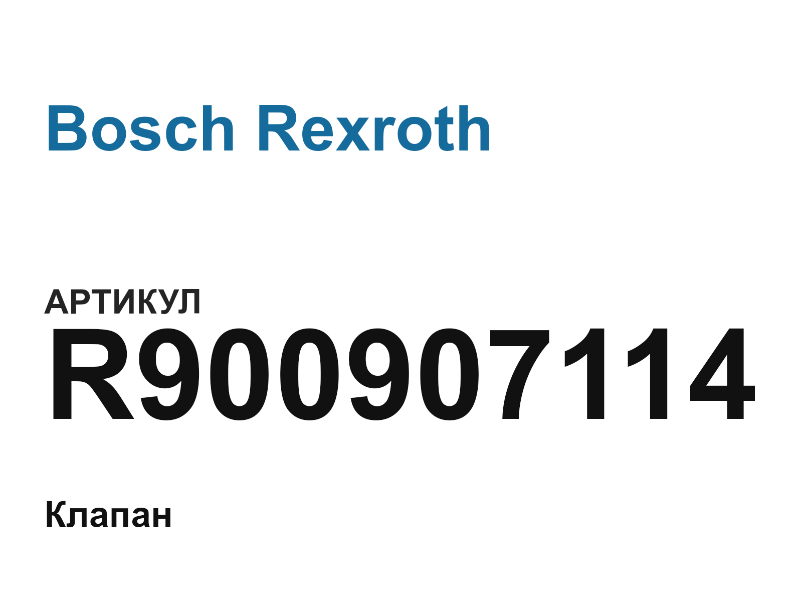 Bosch Rexroth R900907114 (R900907114)