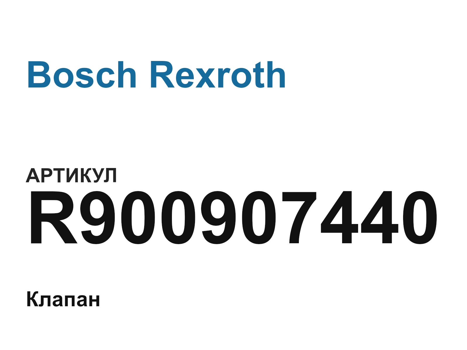 Bosch Rexroth R900907440 (R900907440)