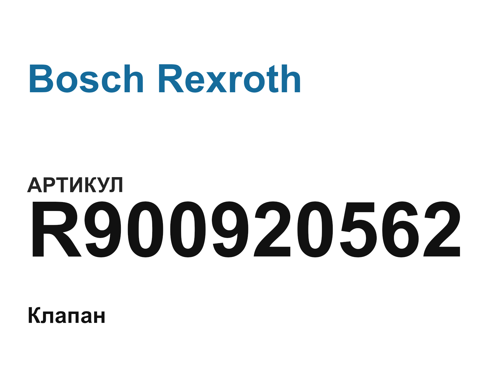 Bosch Rexroth R900920562 (R900920562)