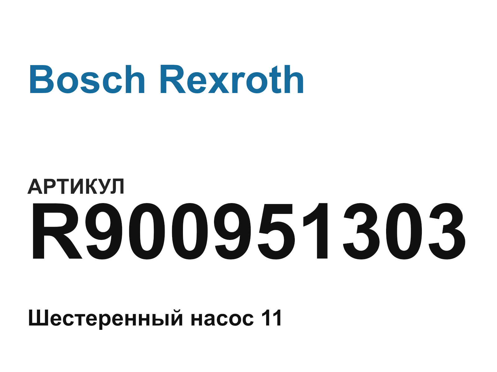 Bosch Rexroth R900951303-D2 (R900951303D2)