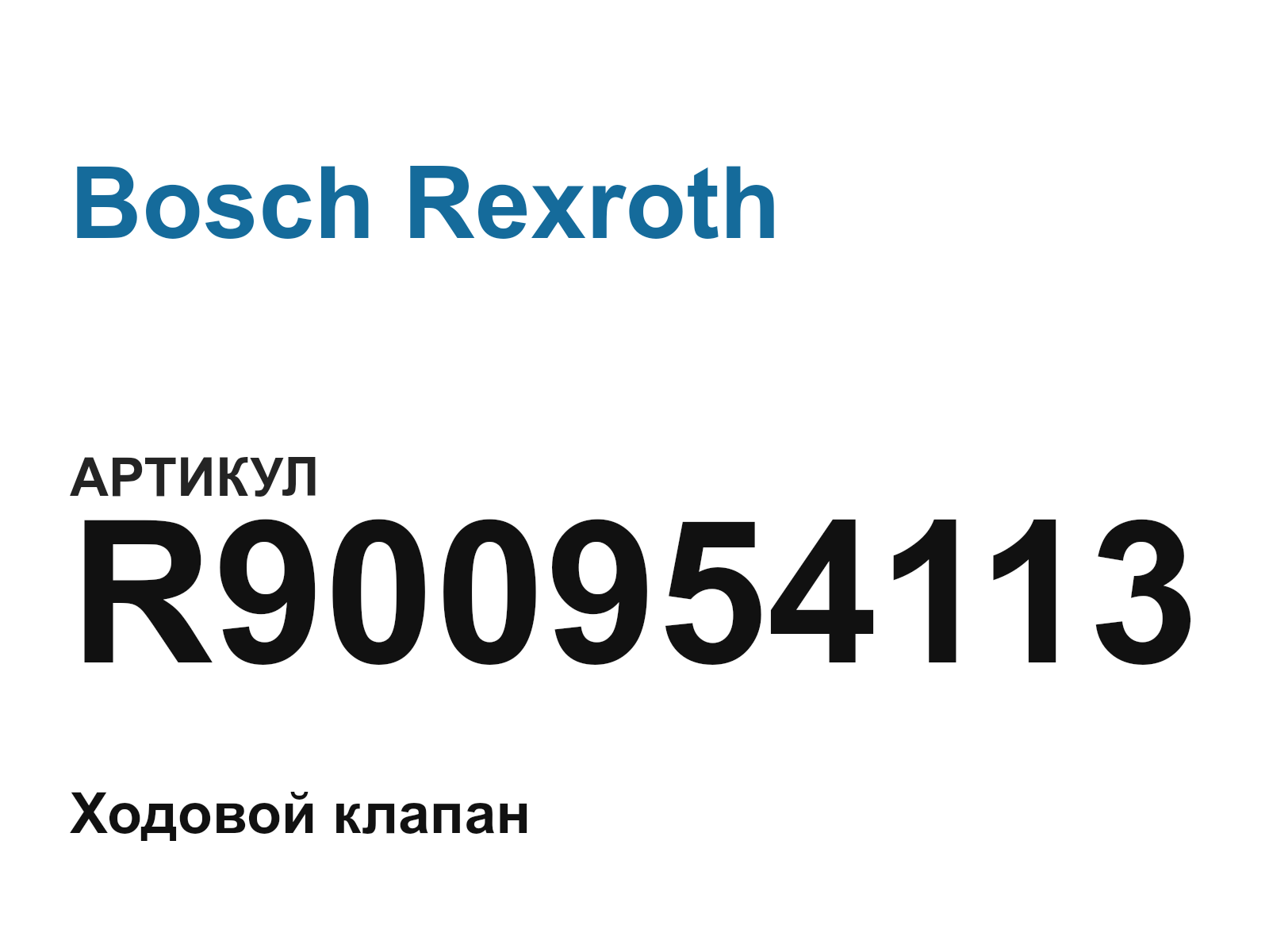 Bosch Rexroth R900954113 (R900954113)