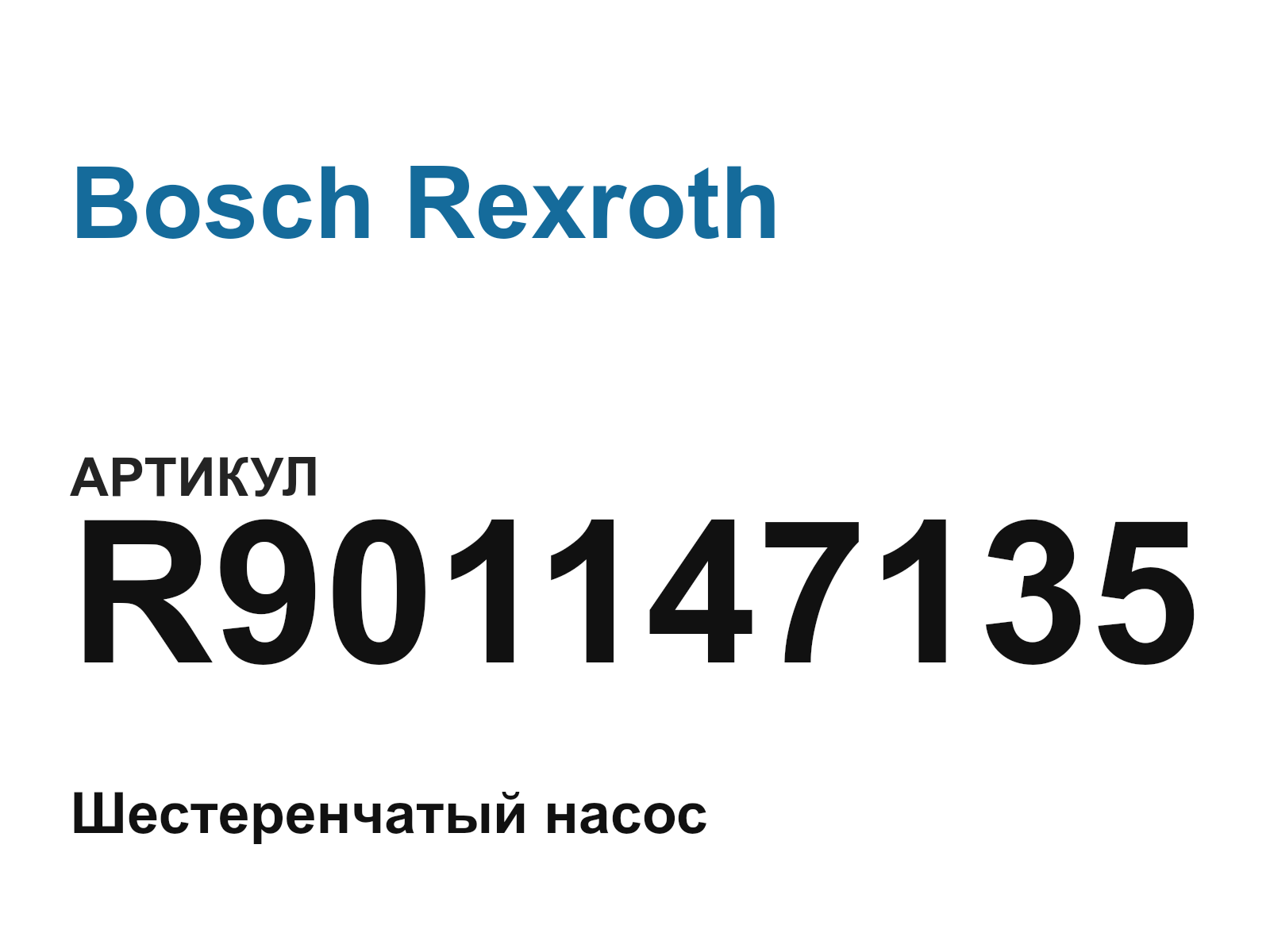 Bosch Rexroth R901147135 (R901147135)