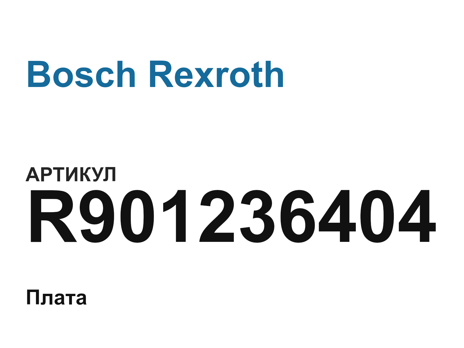 Bosch Rexroth R901236404 (R901236404)