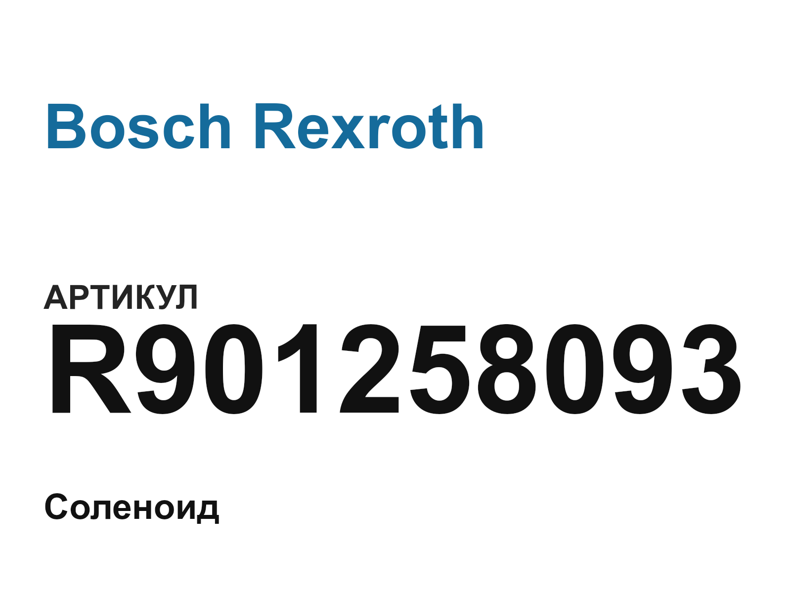 Bosch Rexroth R901258093 (R901258093)