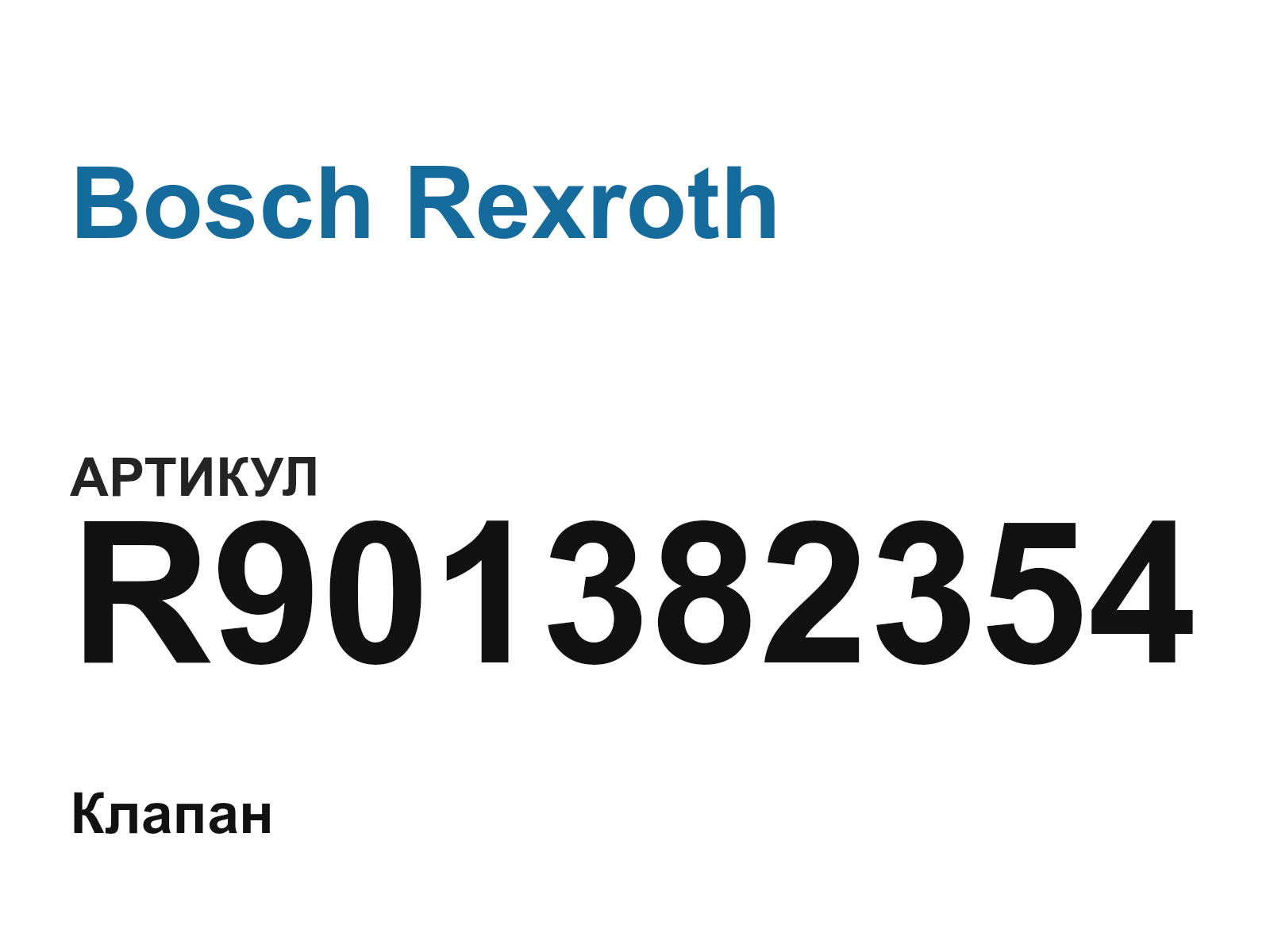 Bosch Rexroth R901382354 (R901382354)