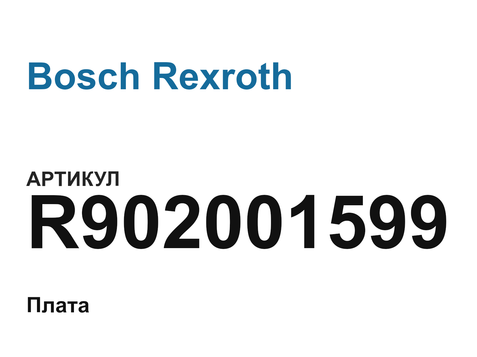 Bosch Rexroth R902001599 (R902001599)