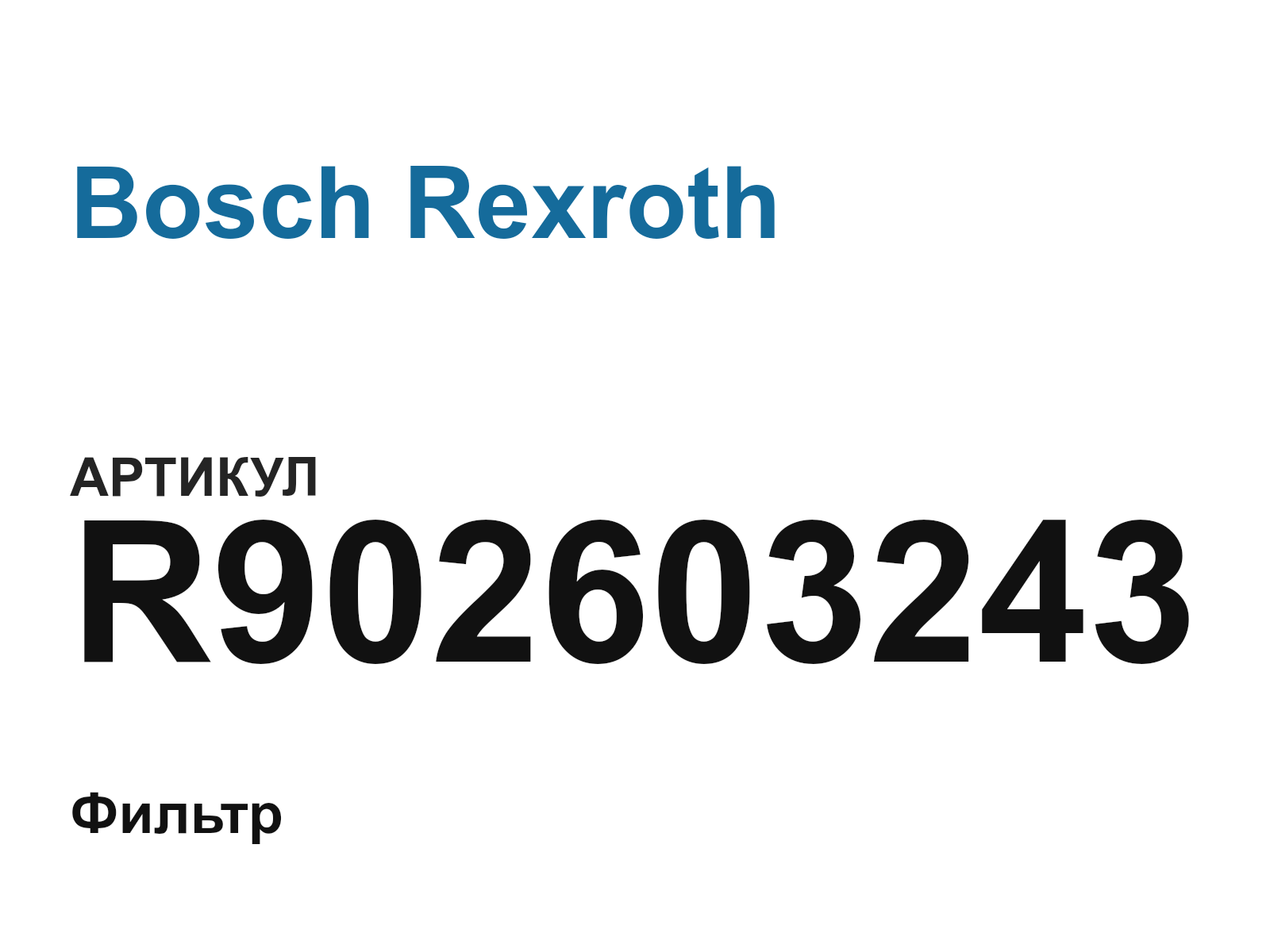 Bosch Rexroth R902603243-D2 (R902603243D2)