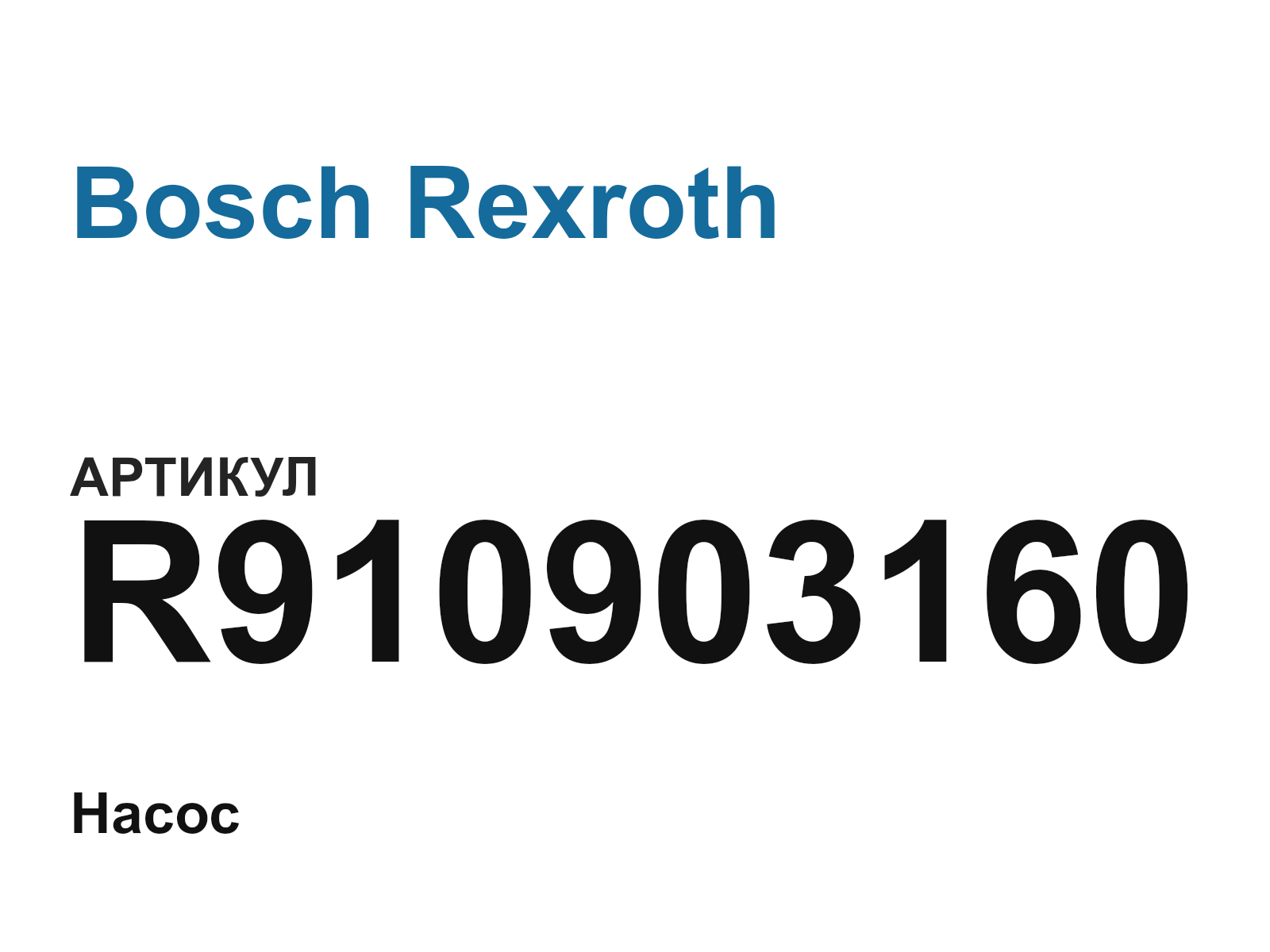 Bosch Rexroth R910903160 (R910903160)