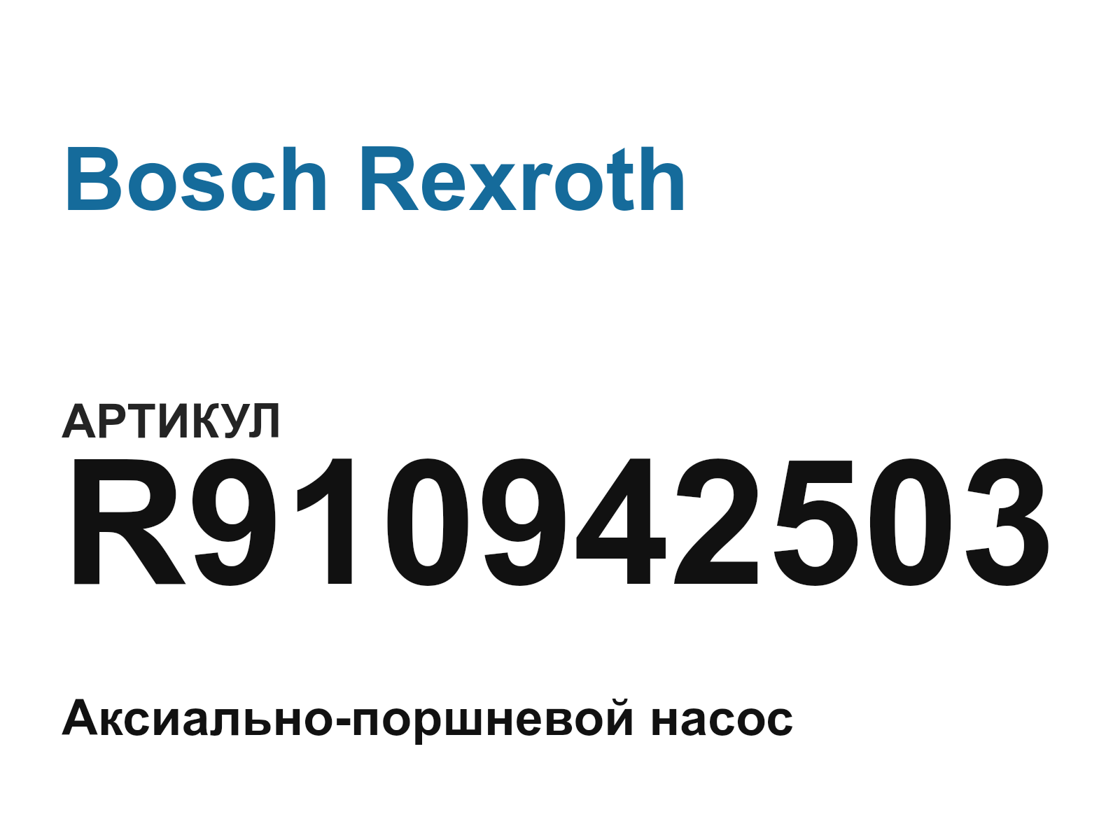 Bosch Rexroth R910942503 (R910942503)