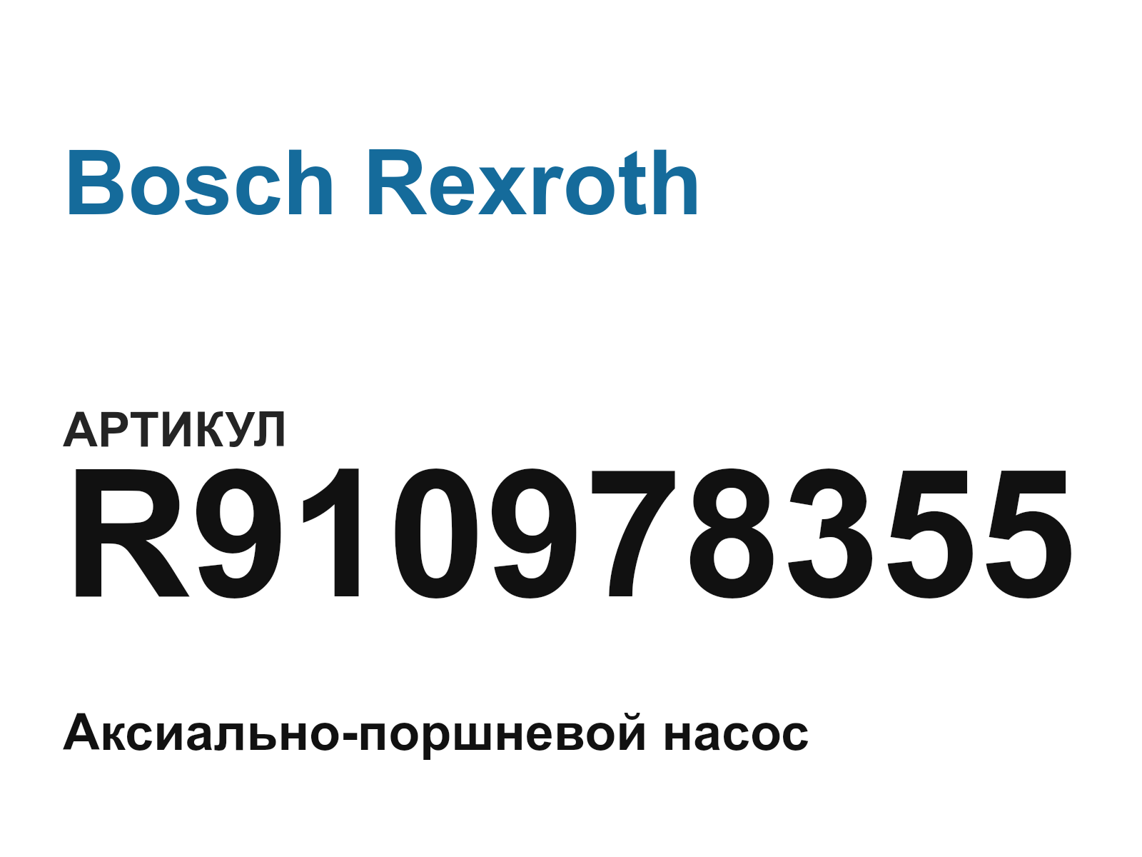 Bosch Rexroth R910978355 (R910978355)