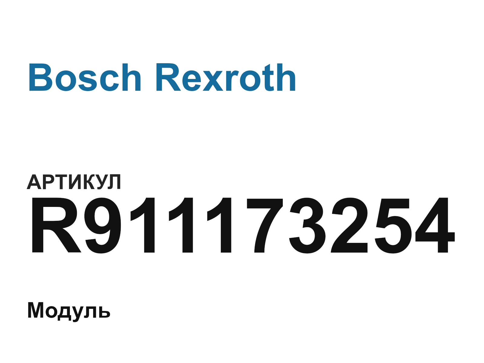 Bosch Rexroth R911173254 (R911173254)