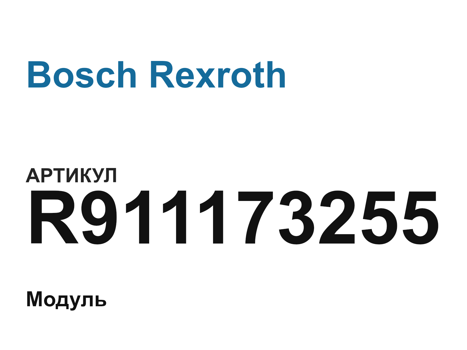 Bosch Rexroth R911173255 (R911173255)