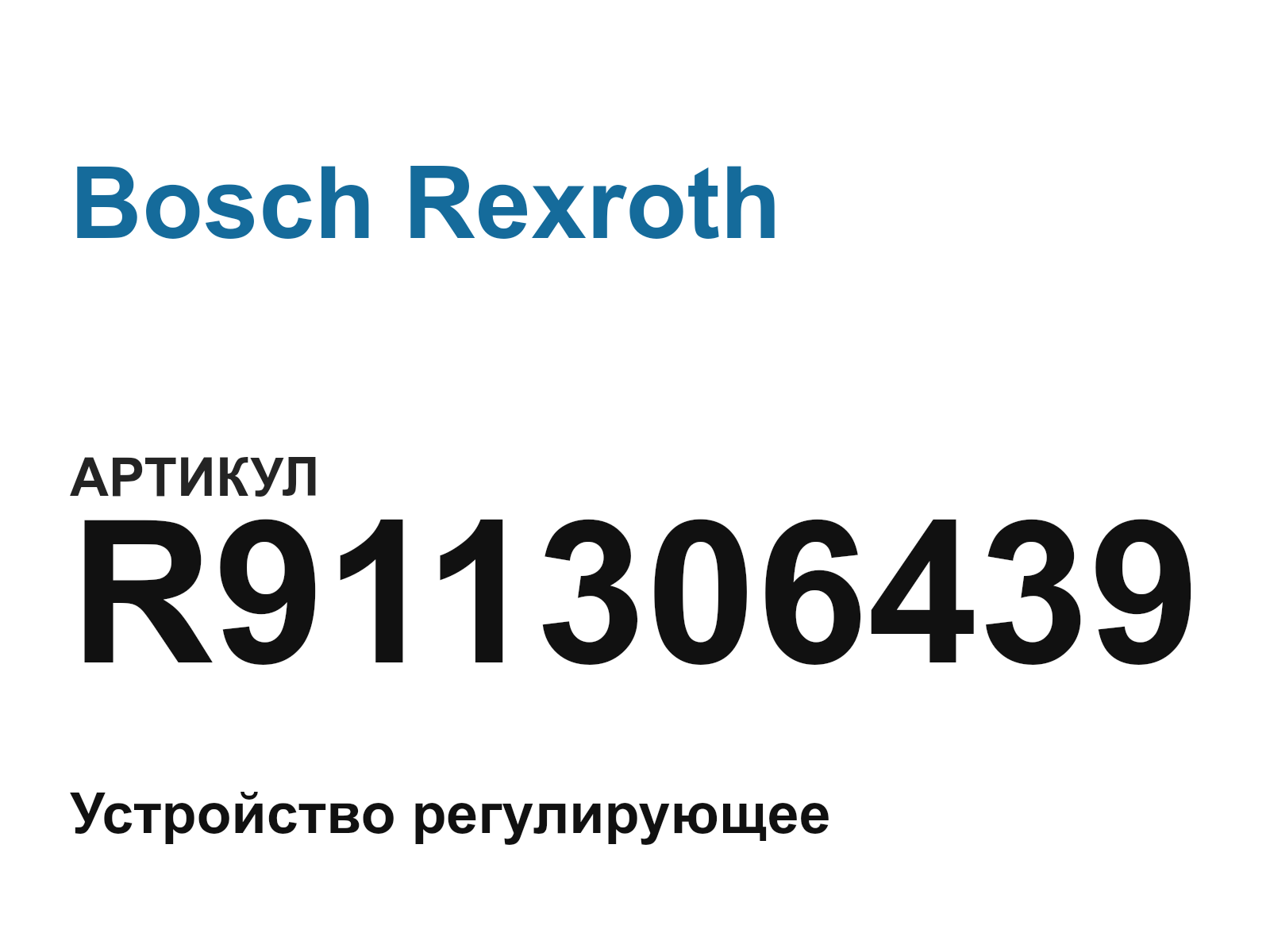 Bosch Rexroth R911306439-D3 (R911306439D3)