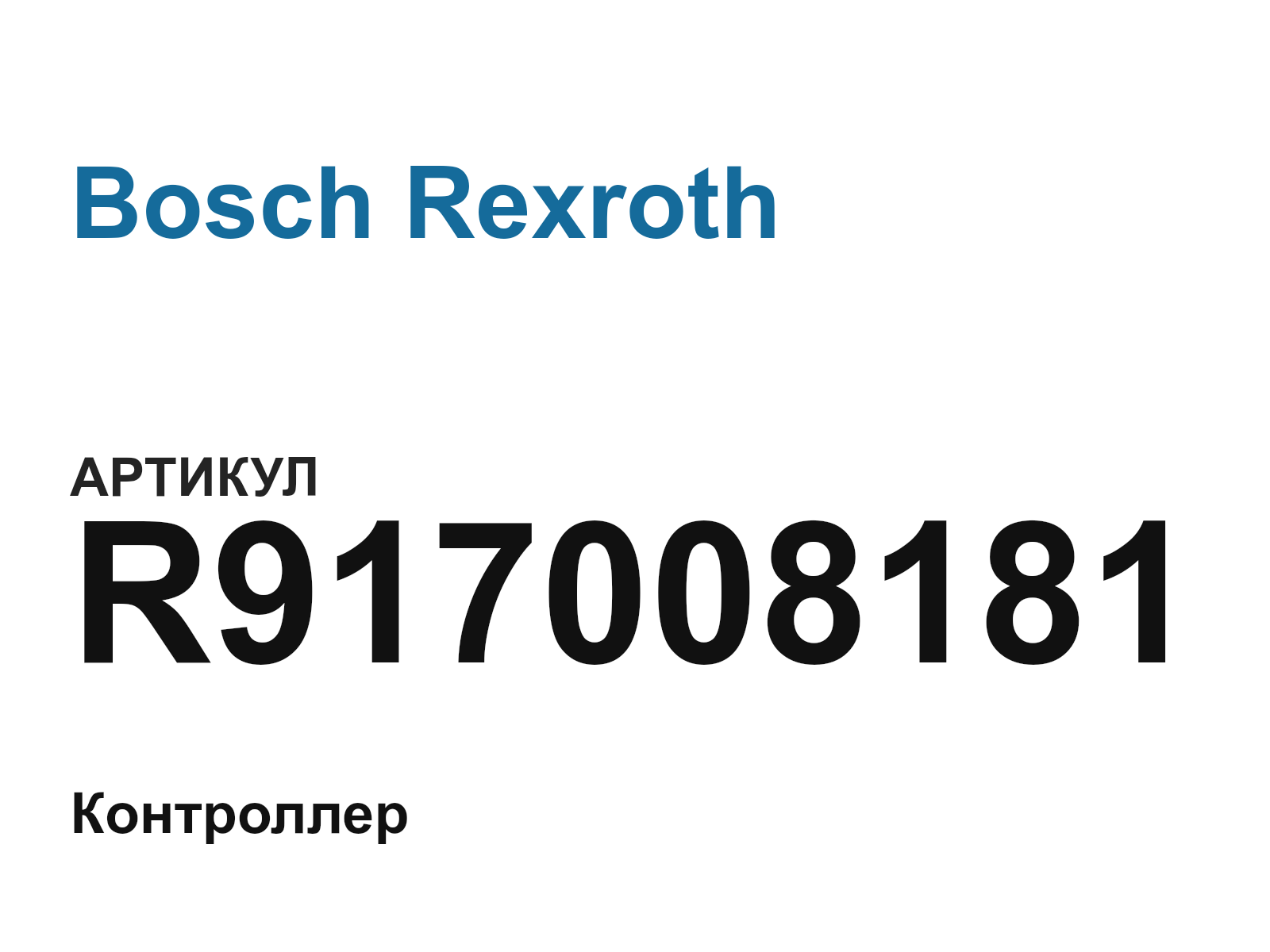 Bosch Rexroth R917008181-D2 (R917008181D2)