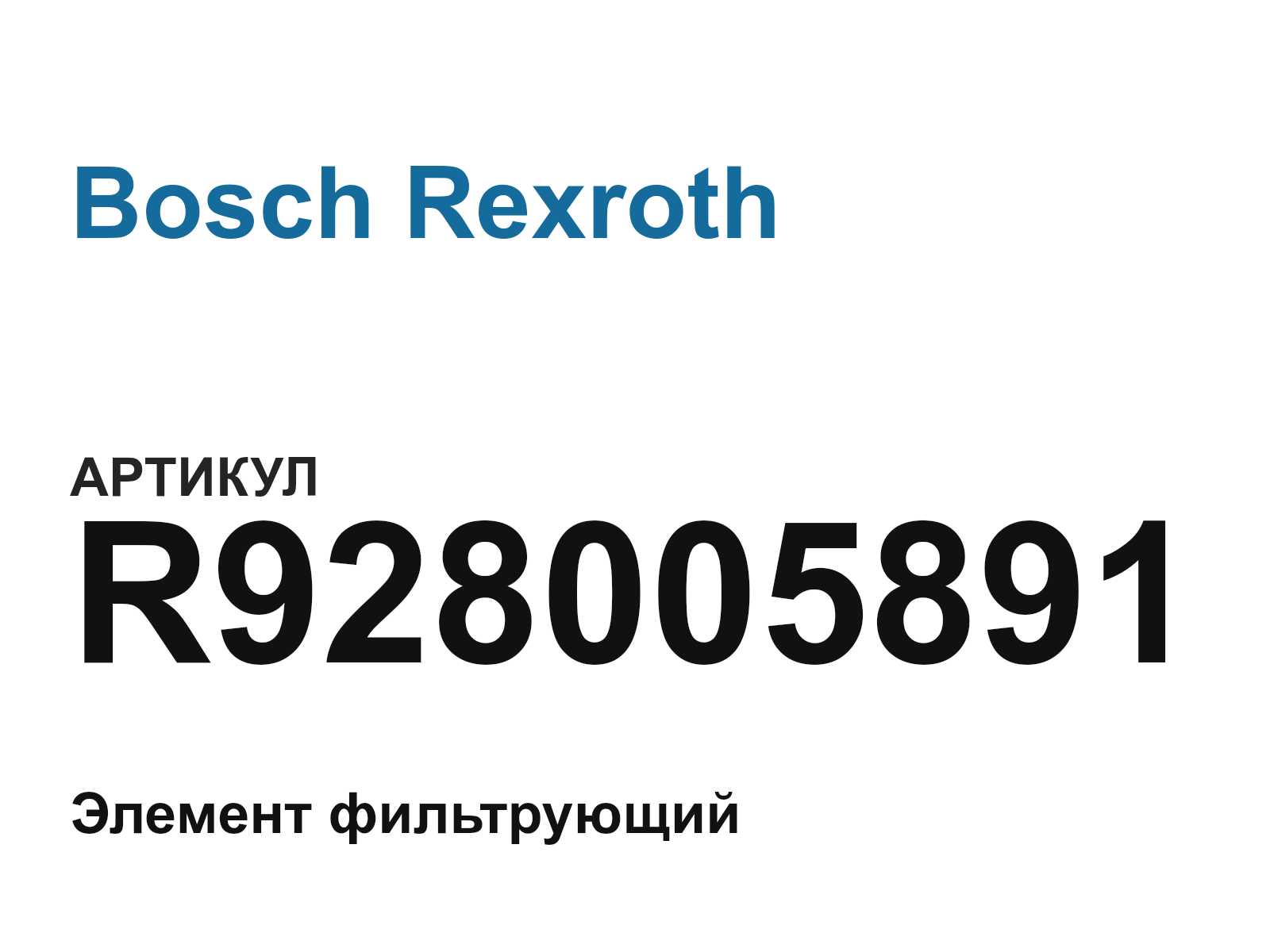 Bosch Rexroth R928005891 (R928005891)