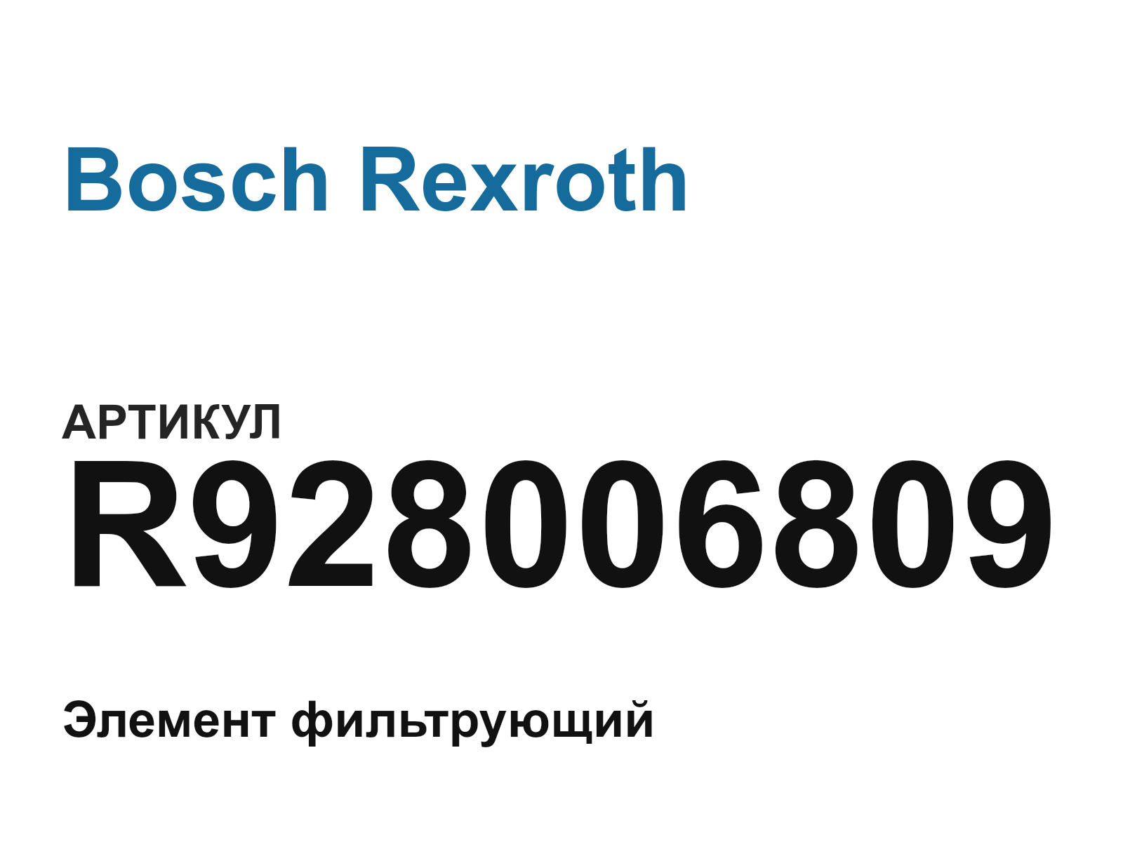 Bosch Rexroth R928006809 (R928006809)