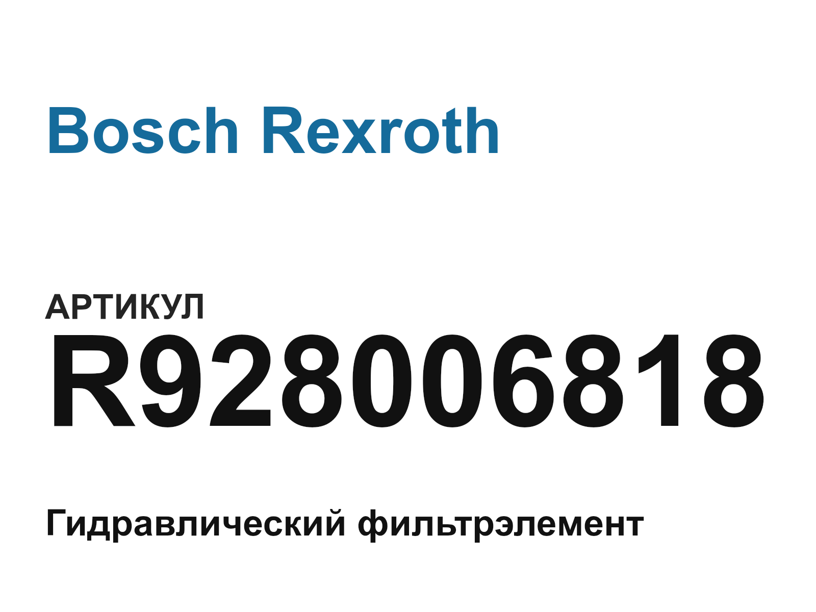Bosch Rexroth R928006818 (R928006818)