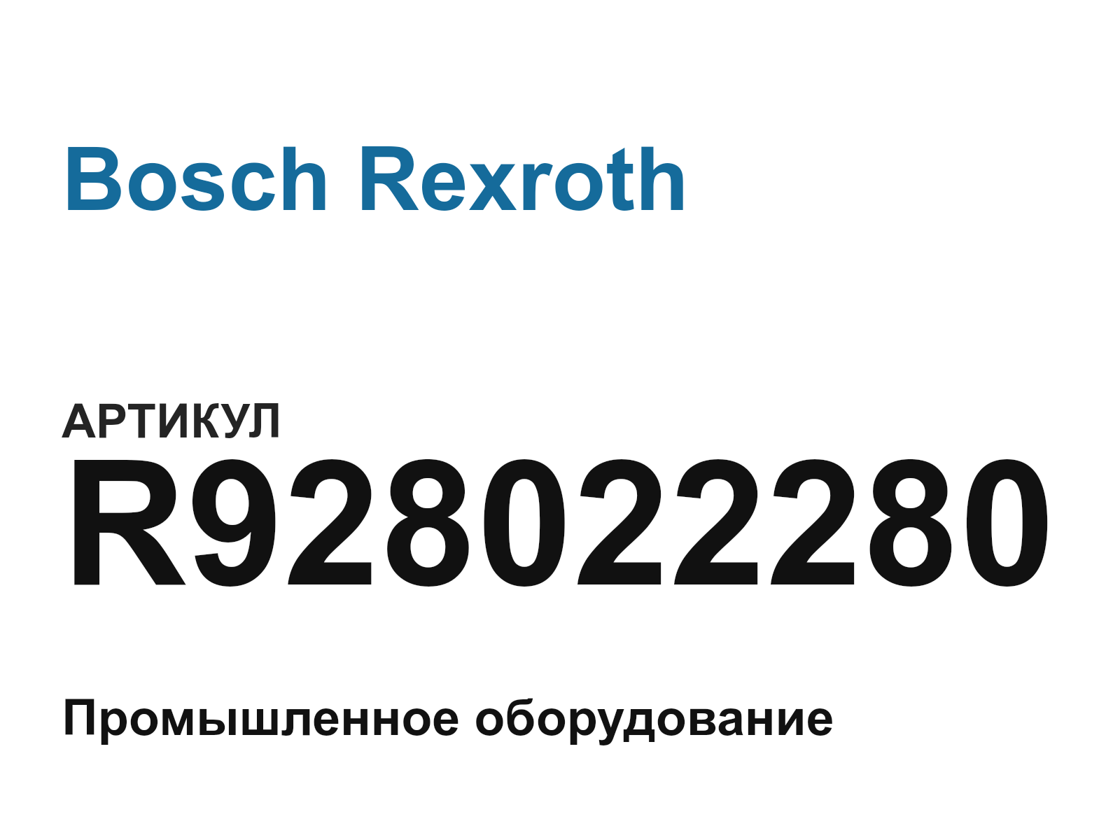 Bosch Rexroth R928022280 (R928022280)