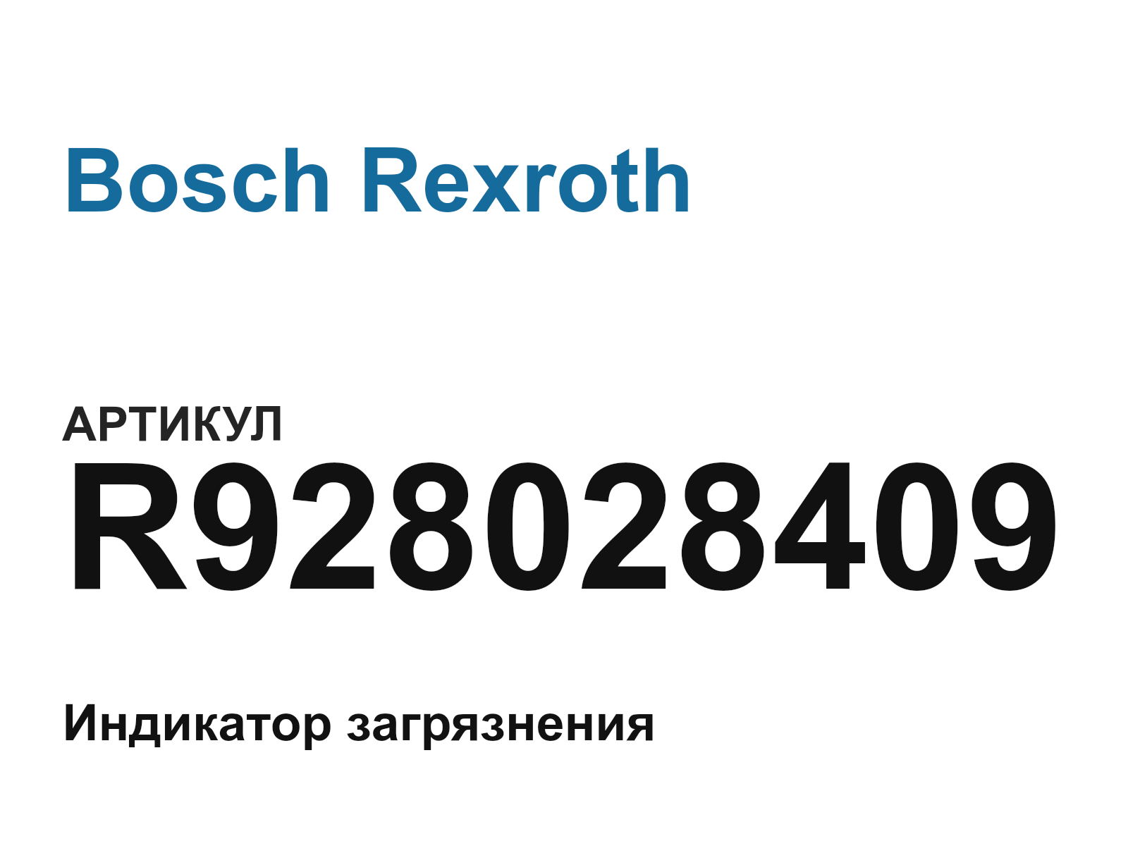 Bosch Rexroth R928028409 (R928028409)