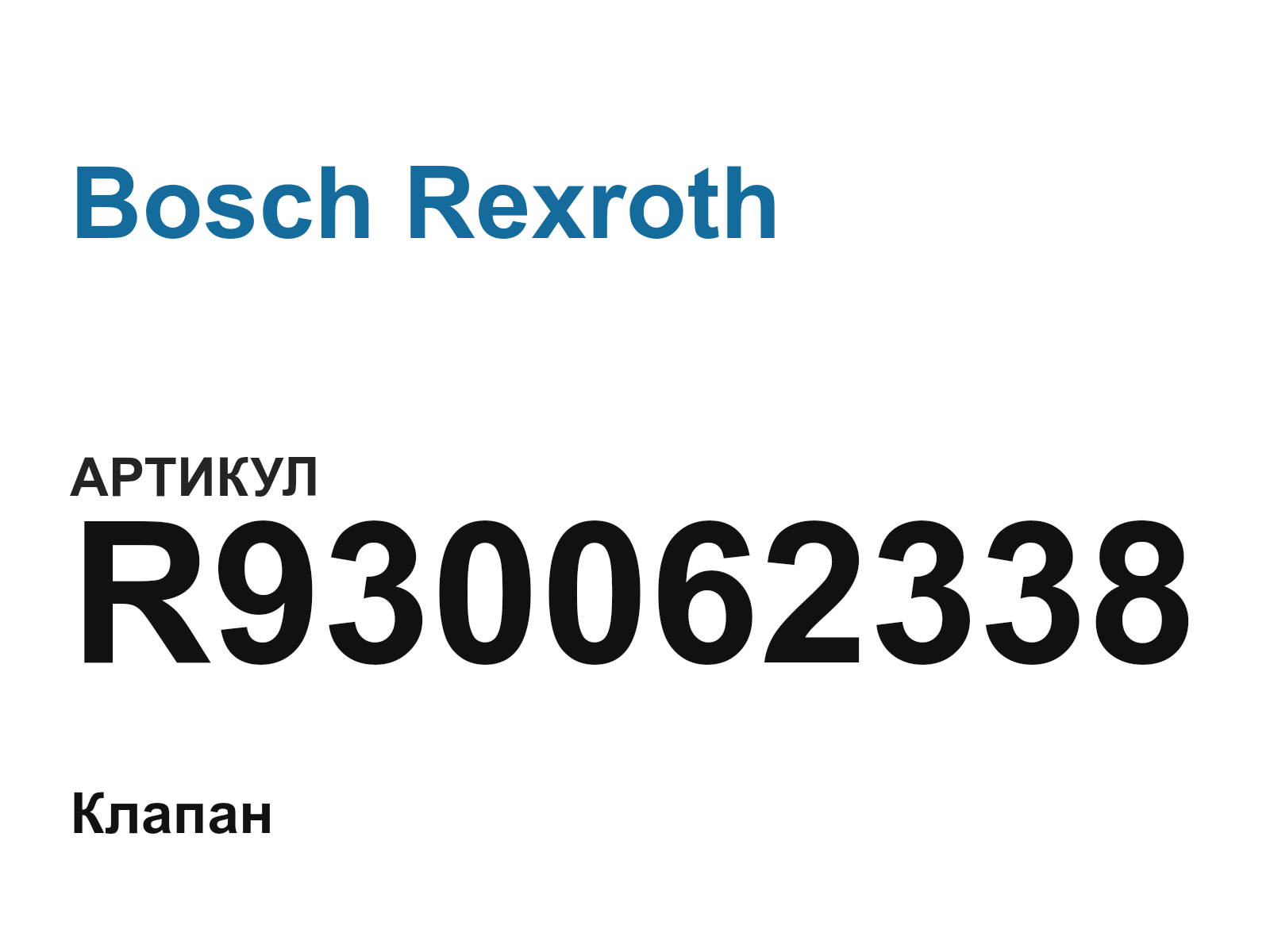 Bosch Rexroth R930062338 (R930062338)