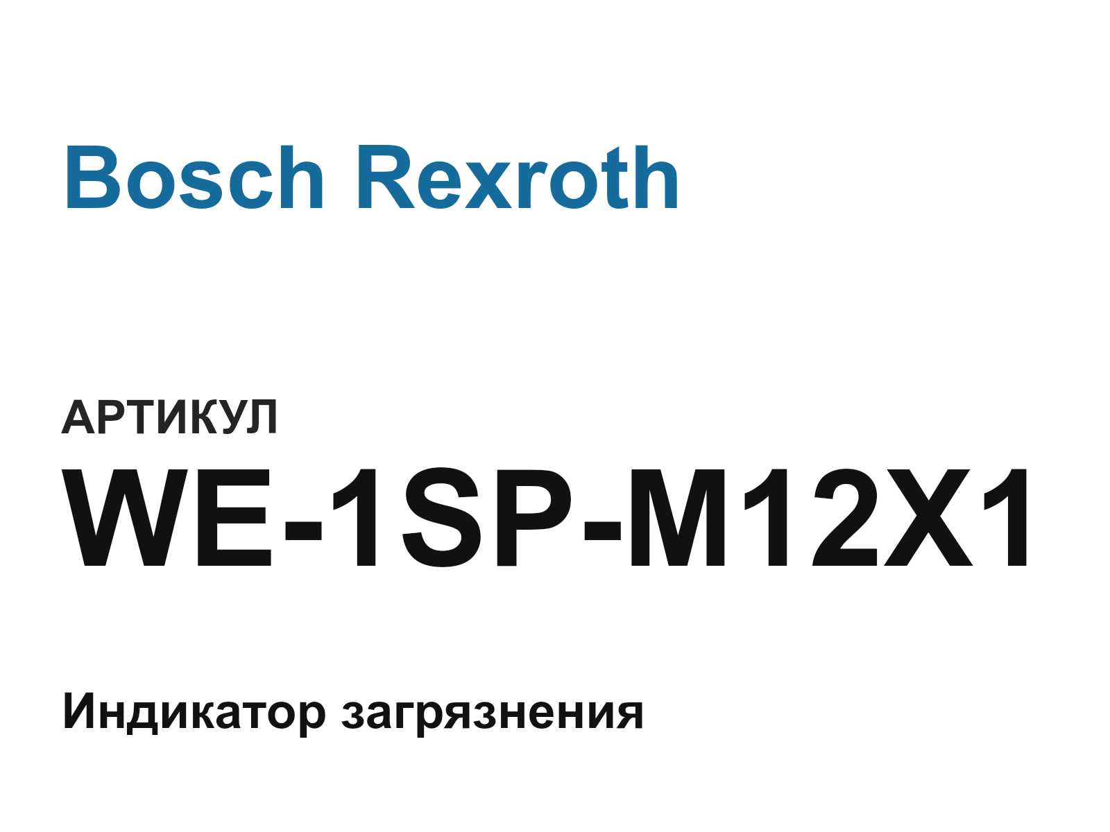Bosch Rexroth WE-1SP-M12X1 (WE1SPM12X1)