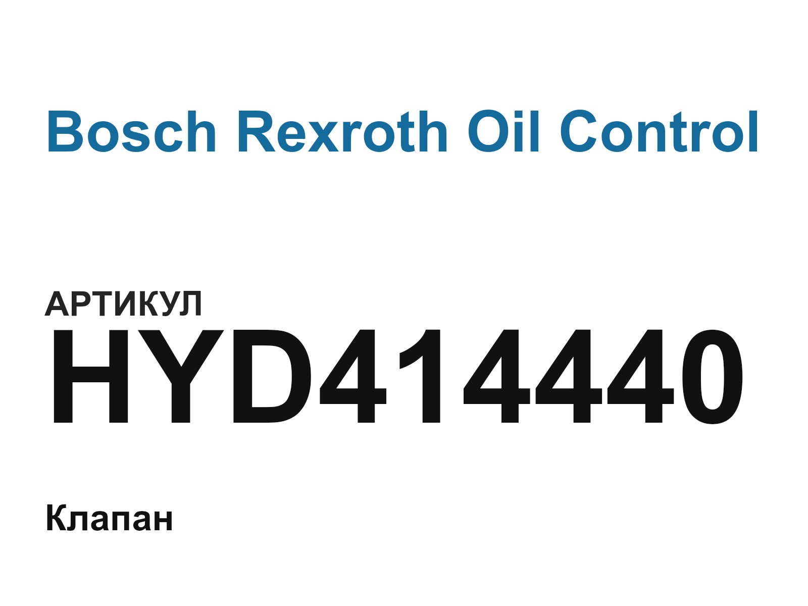 Bosch Rexroth Oil Control HYD414440 (HYD414440)