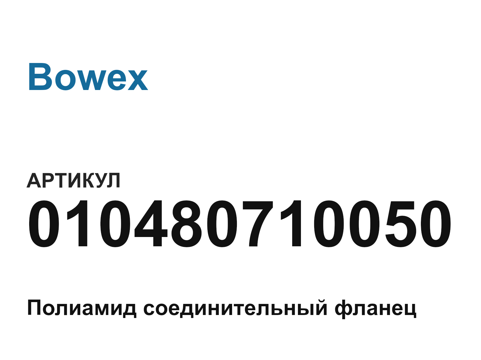Bowex 010480710050 (010480710050)