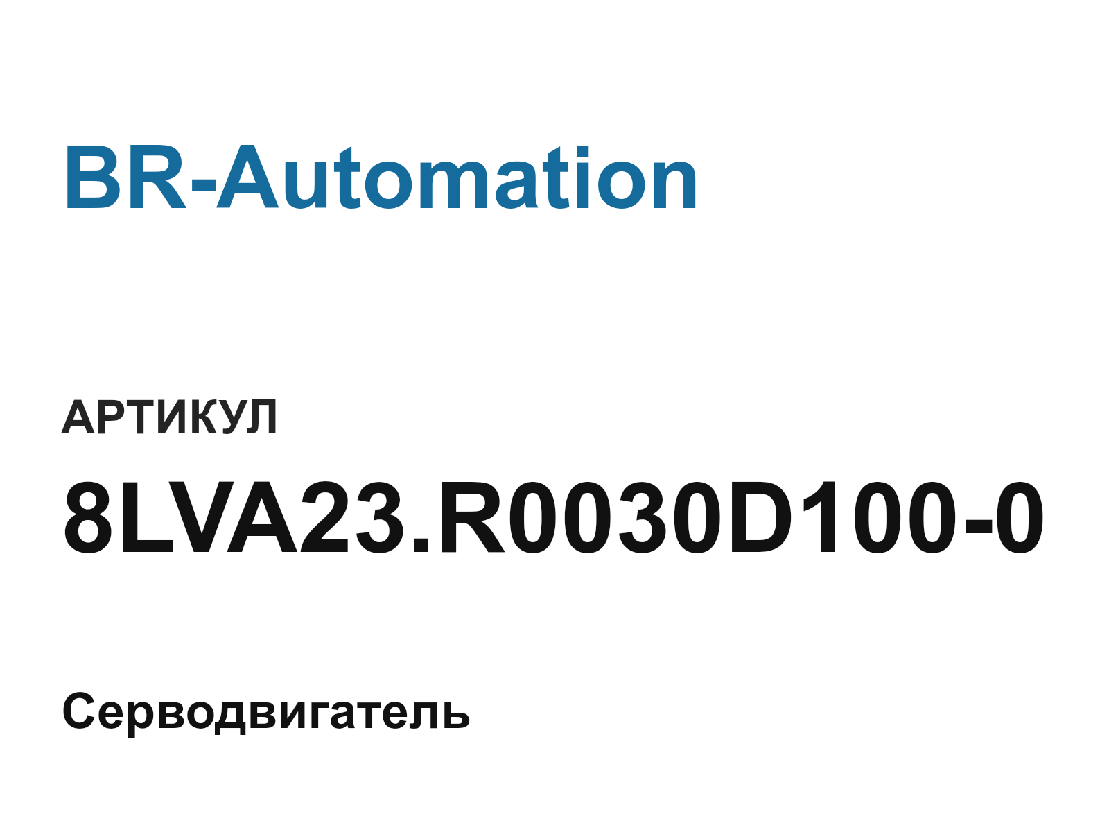BR-Automation 8LVA23.R0030D100-0 (8LVA23.R0030D1000)