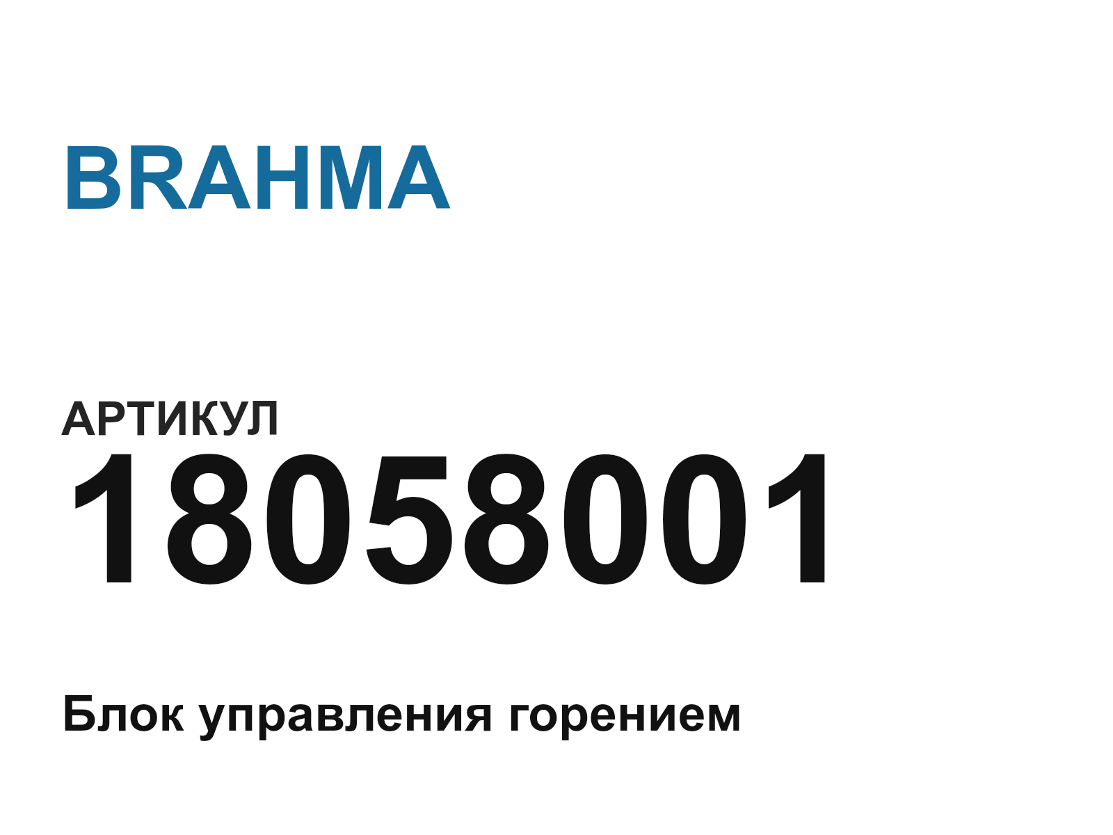 BRAHMA 18058001 (18058001)