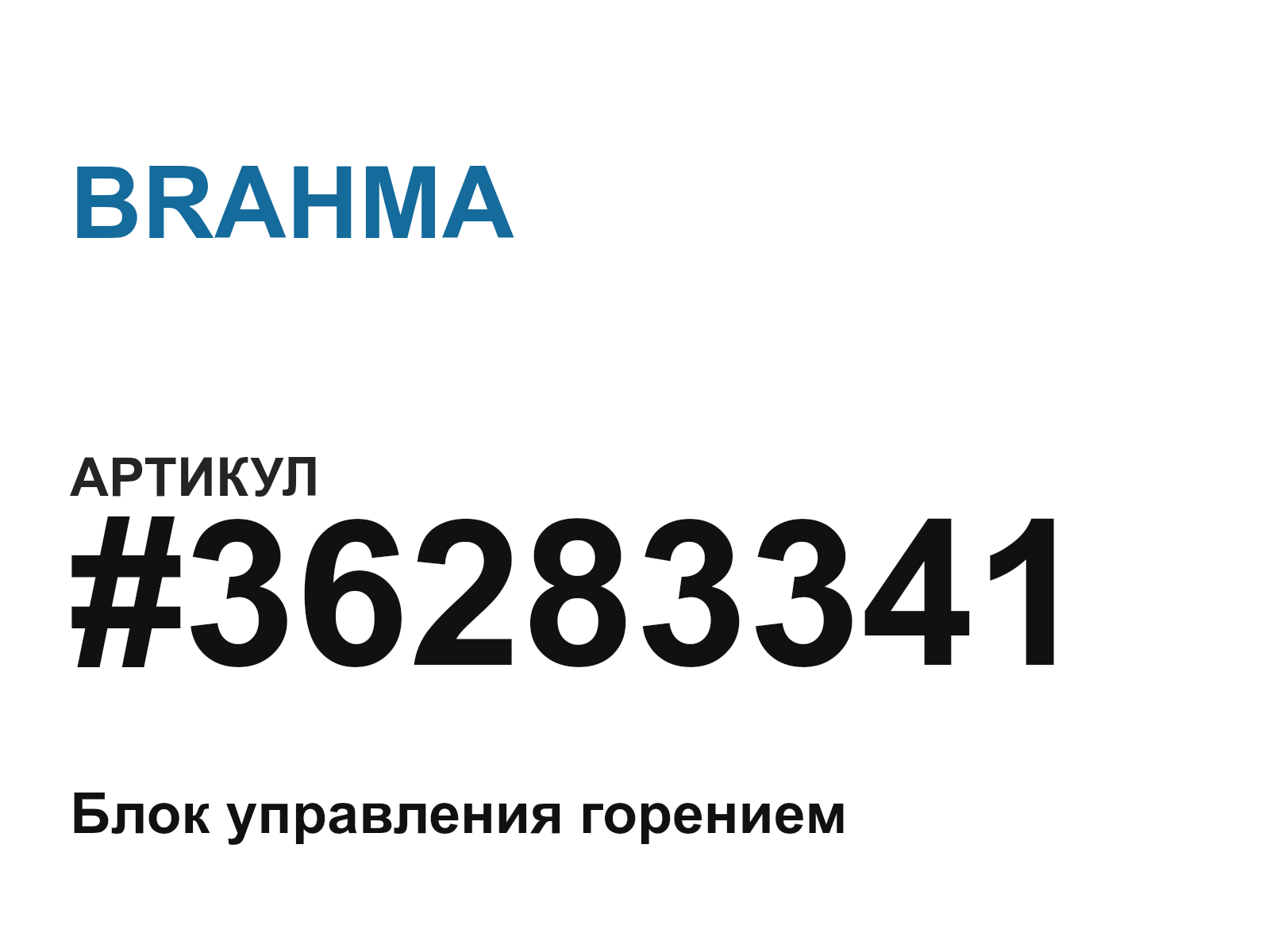 BRAHMA 36283341 (36283341)