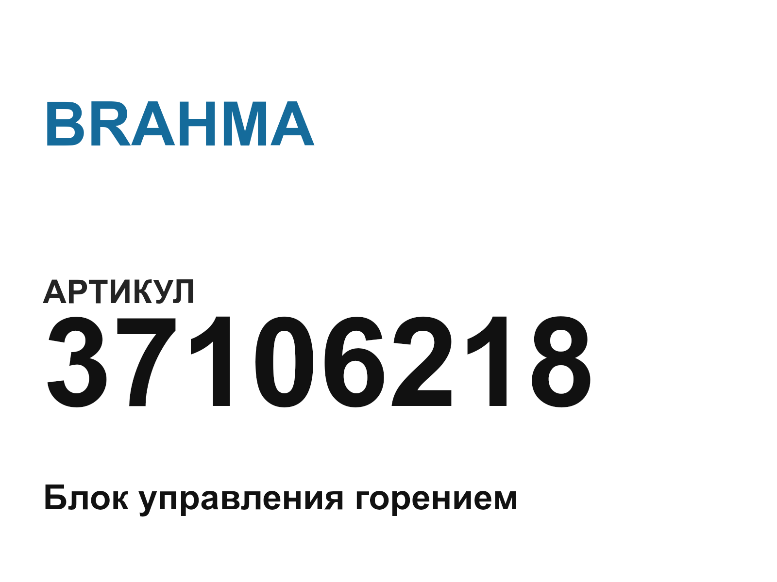 BRAHMA 37106218 (37106218)