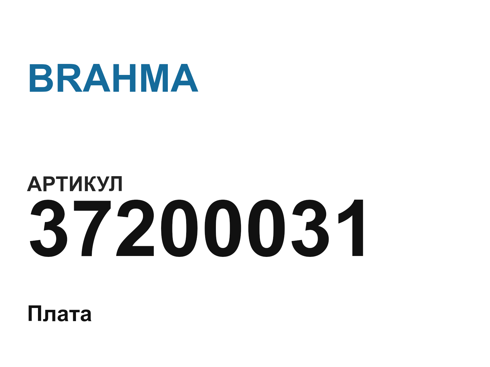 BRAHMA 37200031 (37200031)
