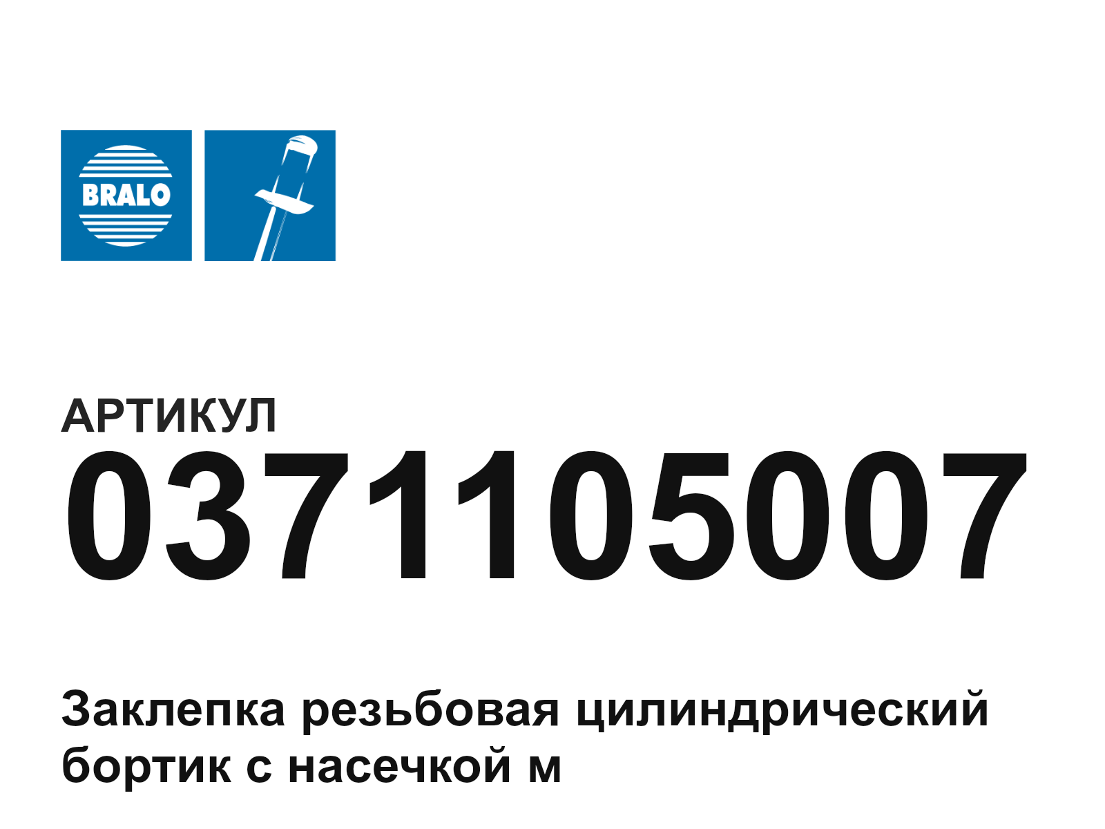 Bralo 0371105007 (0371105007)