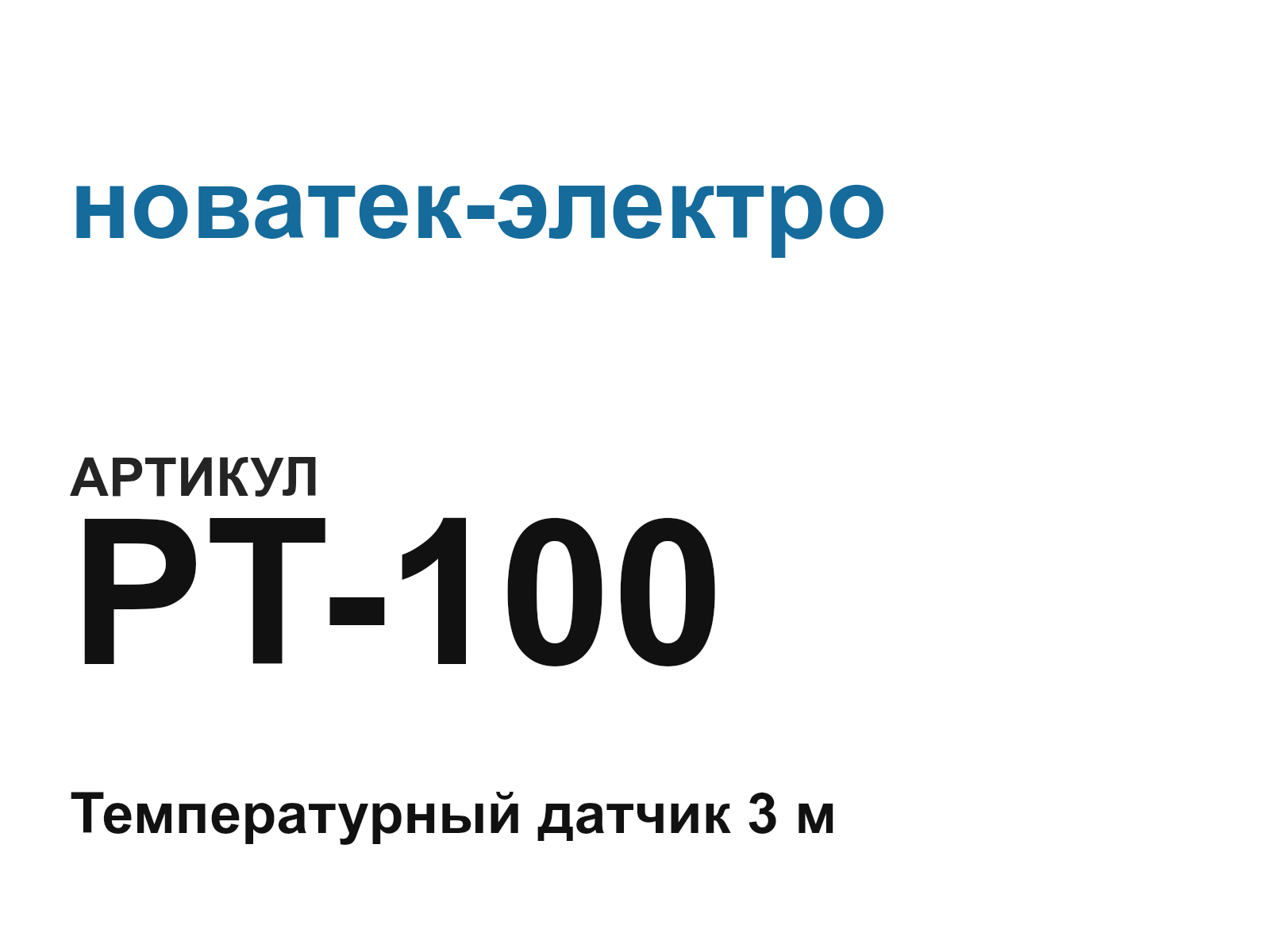 новатек-электро PT-100-D34 (PT100D34)