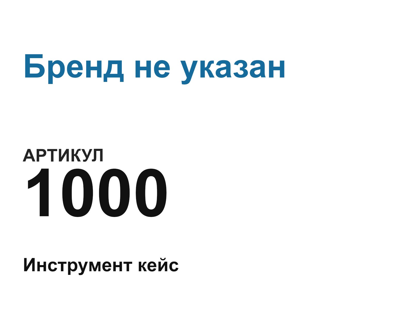 Бренд не указан 1000-D8 (1000D8)