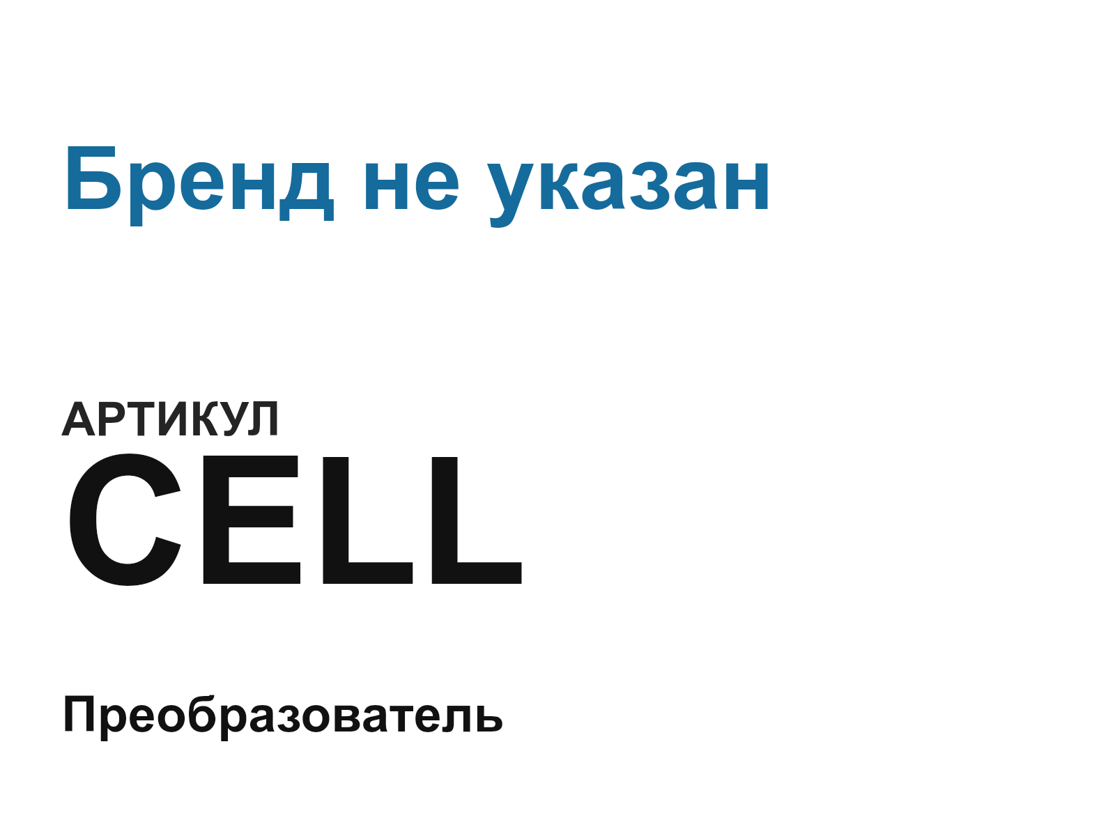Бренд не указан CELL (CELL)