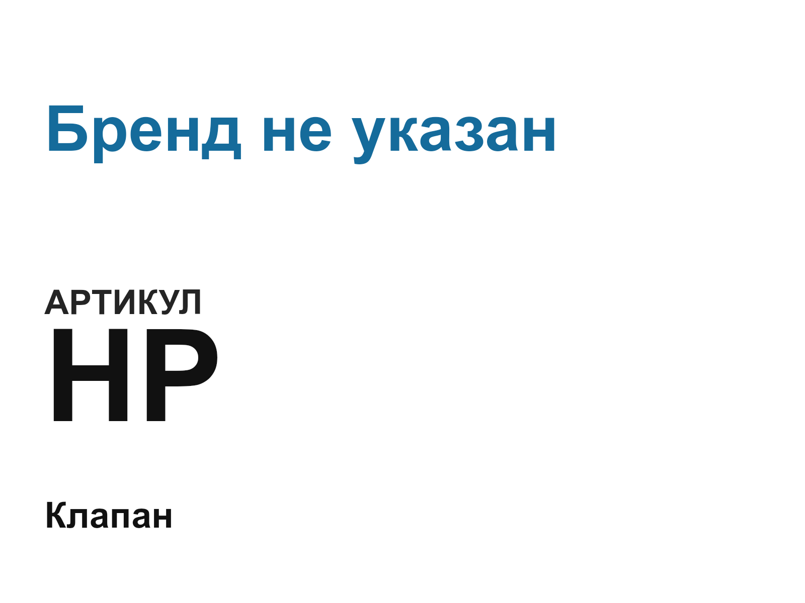 Бренд не указан HP (HP)