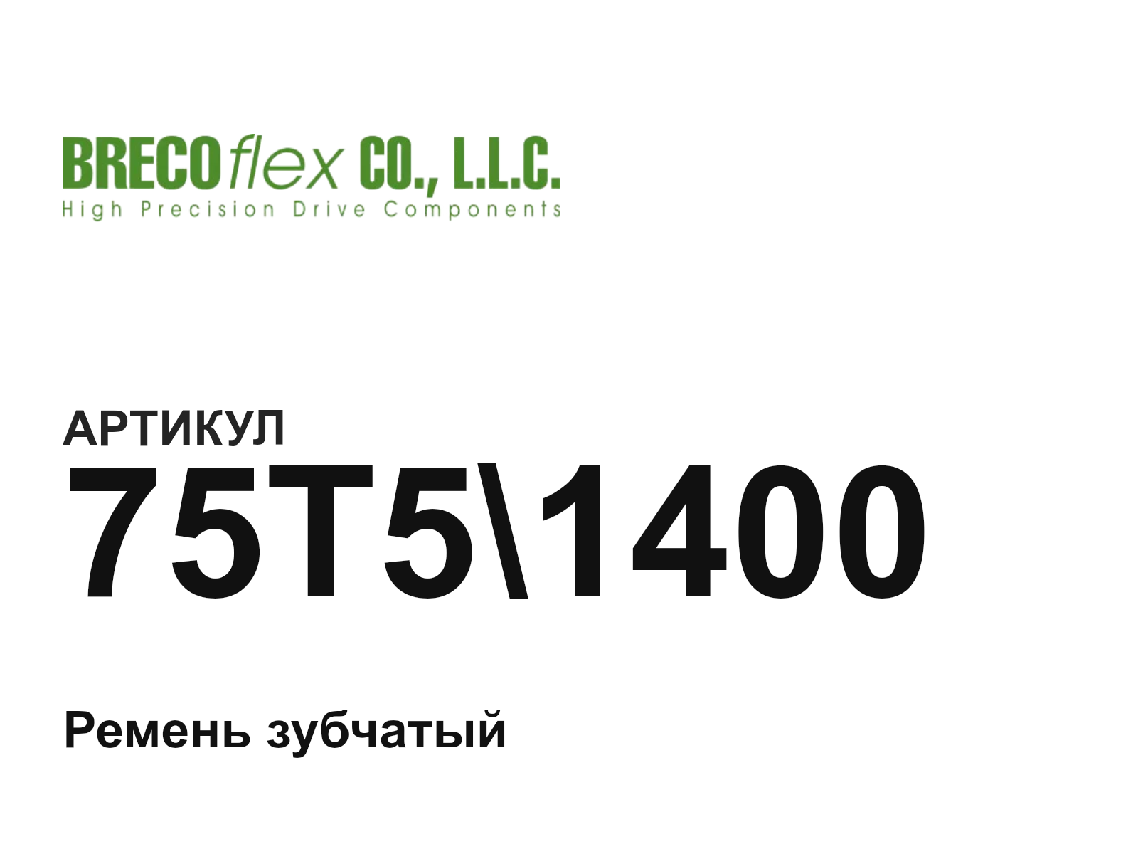 Brecoflex 75T5-1400 (75T51400)