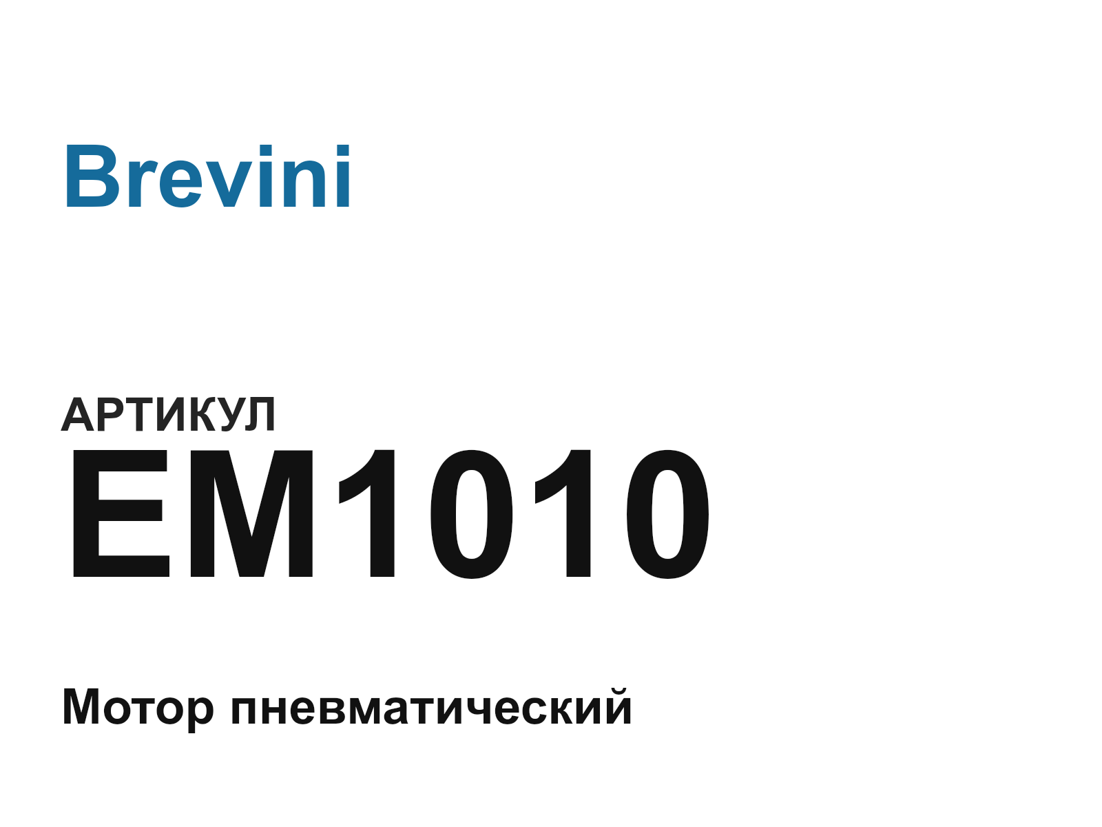Brevini EM1010 (EM1010)