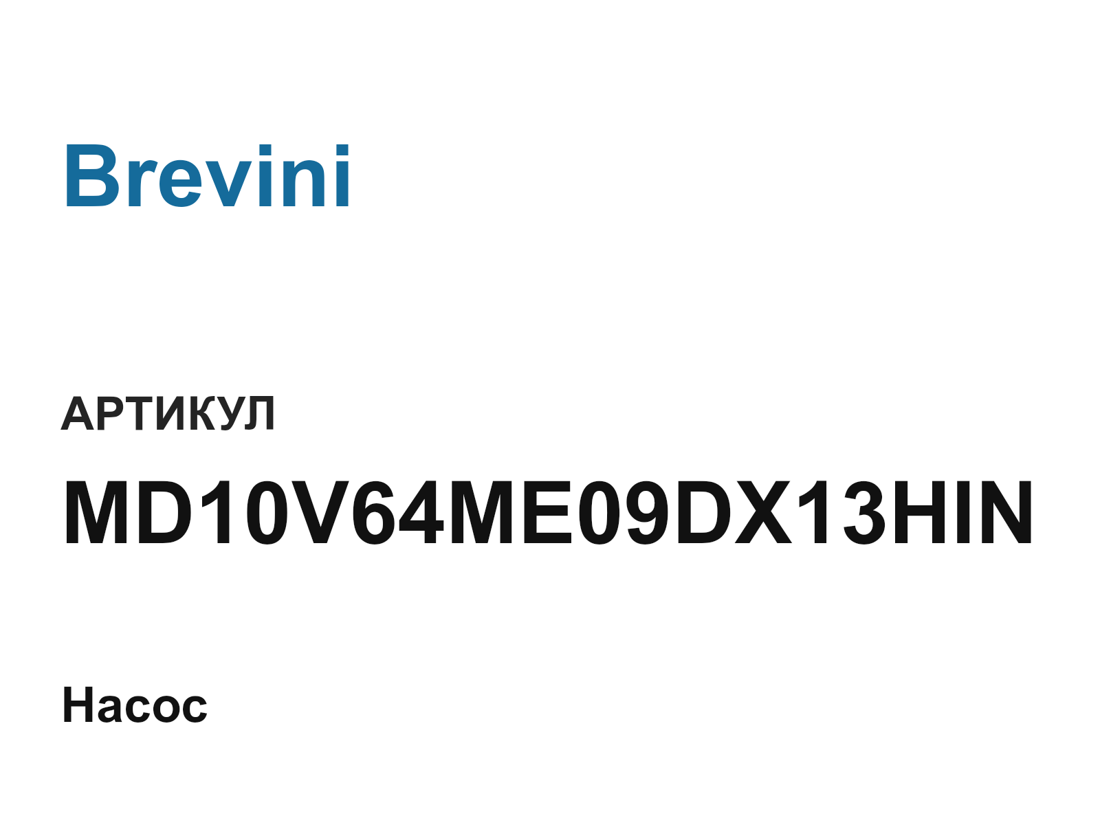 Brevini MD10V64ME09DX13HIN (MD10V64ME09DX13HIN)