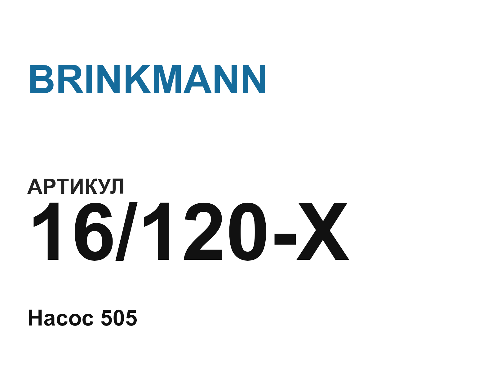 BRINKMANN 16-120-X (16120X)