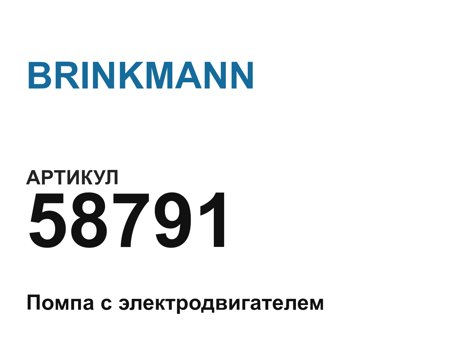 BRINKMANN 58791-D4 (58791D4)