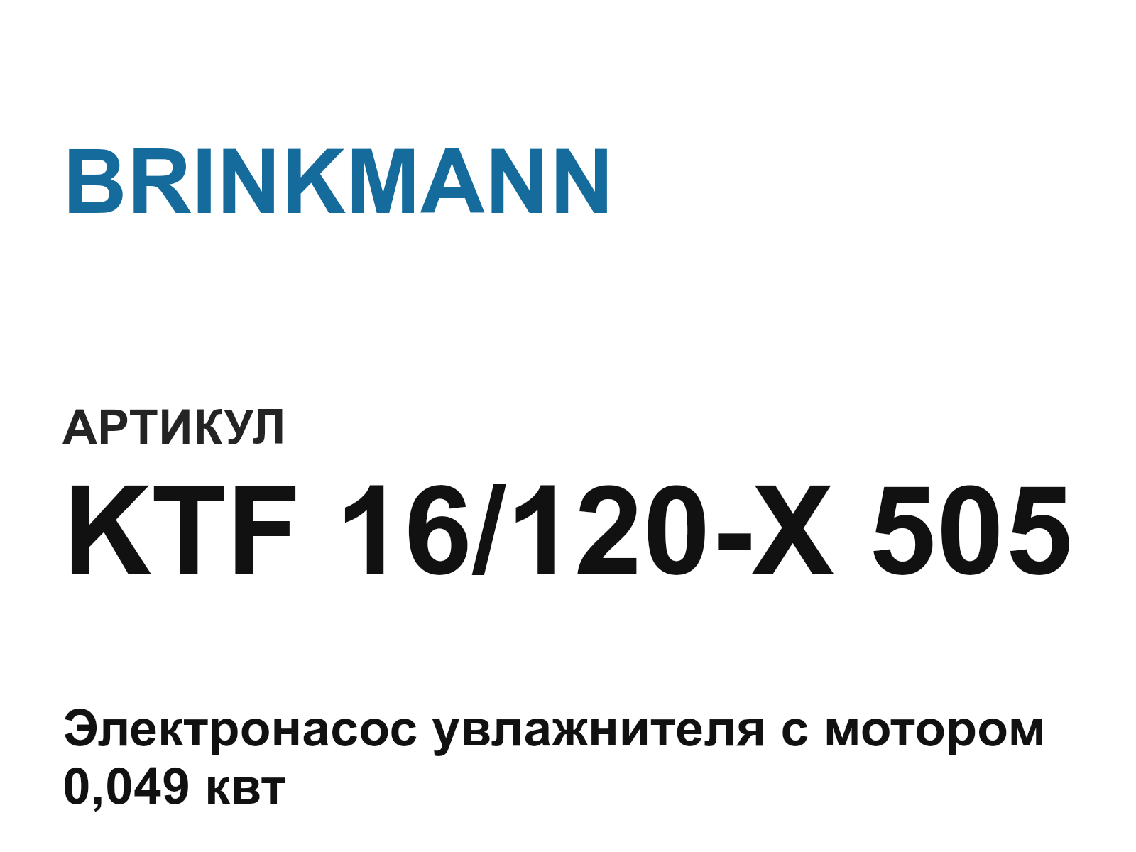 BRINKMANN KTF-16-120-X-505 (KTF16120X505)
