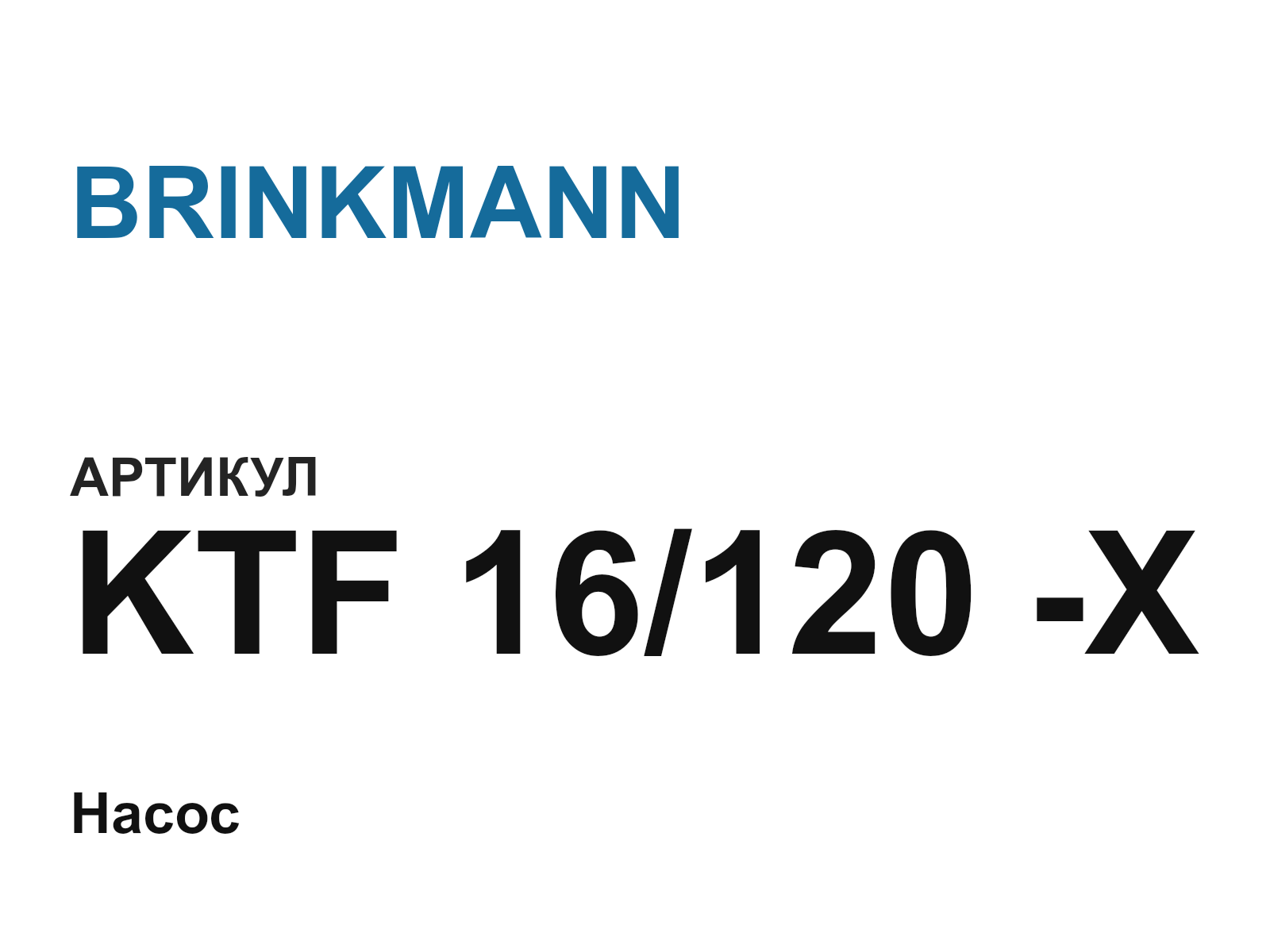 BRINKMANN KTF-16-120—X (KTF16120X)
