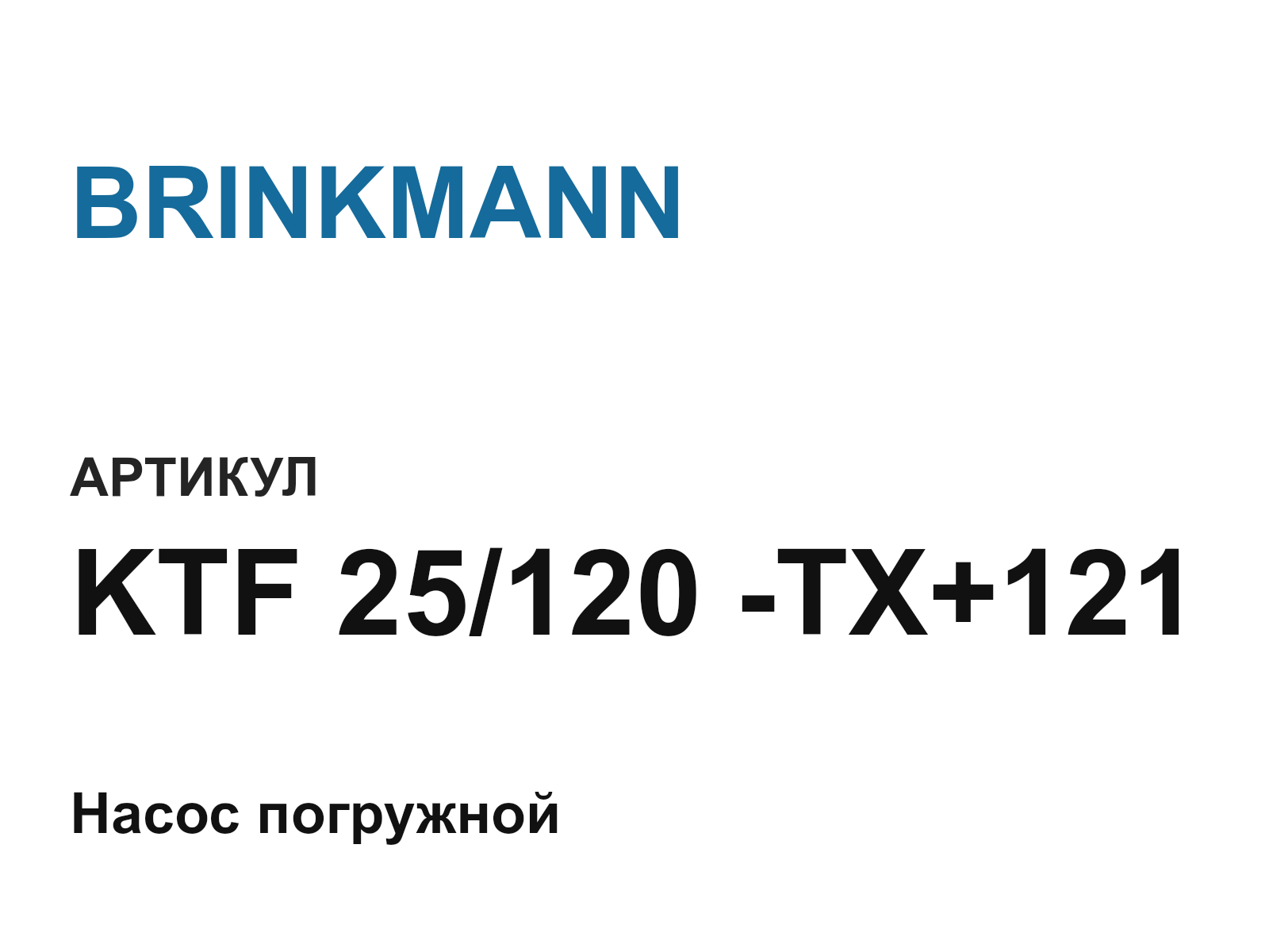 BRINKMANN KTF-25-120—TX+121 (KTF25120TX121)
