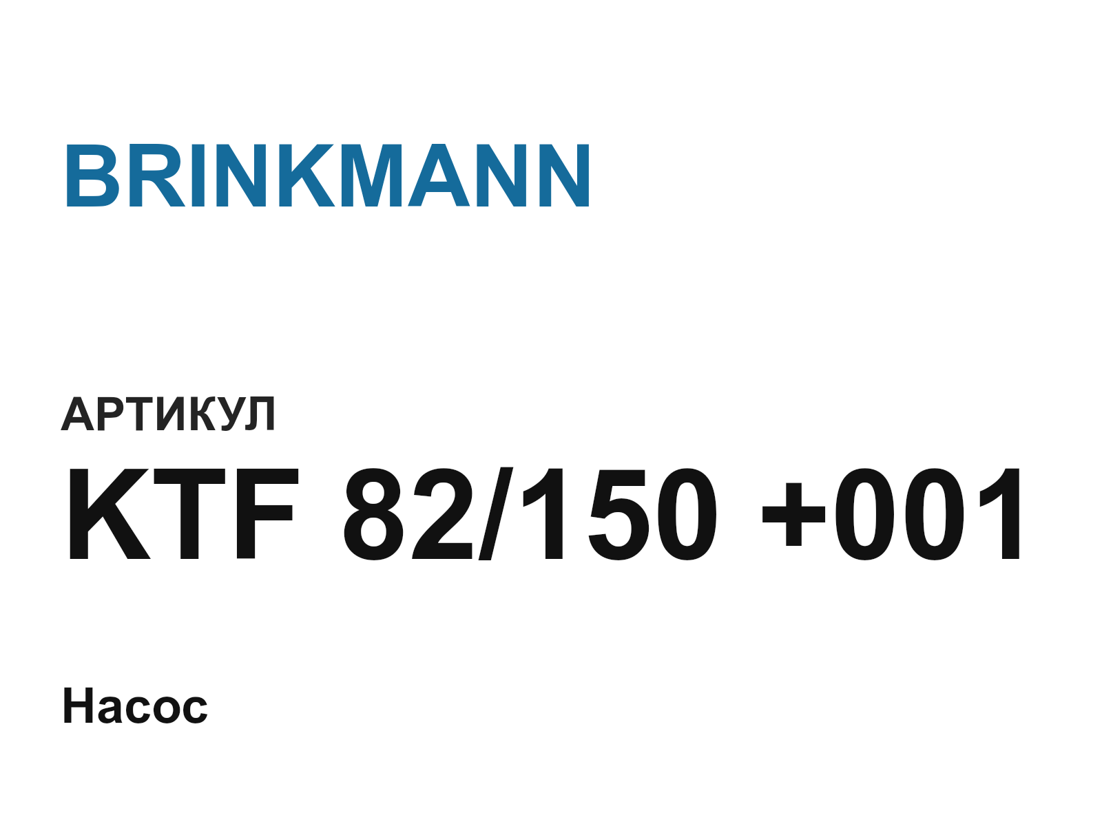 BRINKMANN KTF-82-150-+001 (KTF82150001)