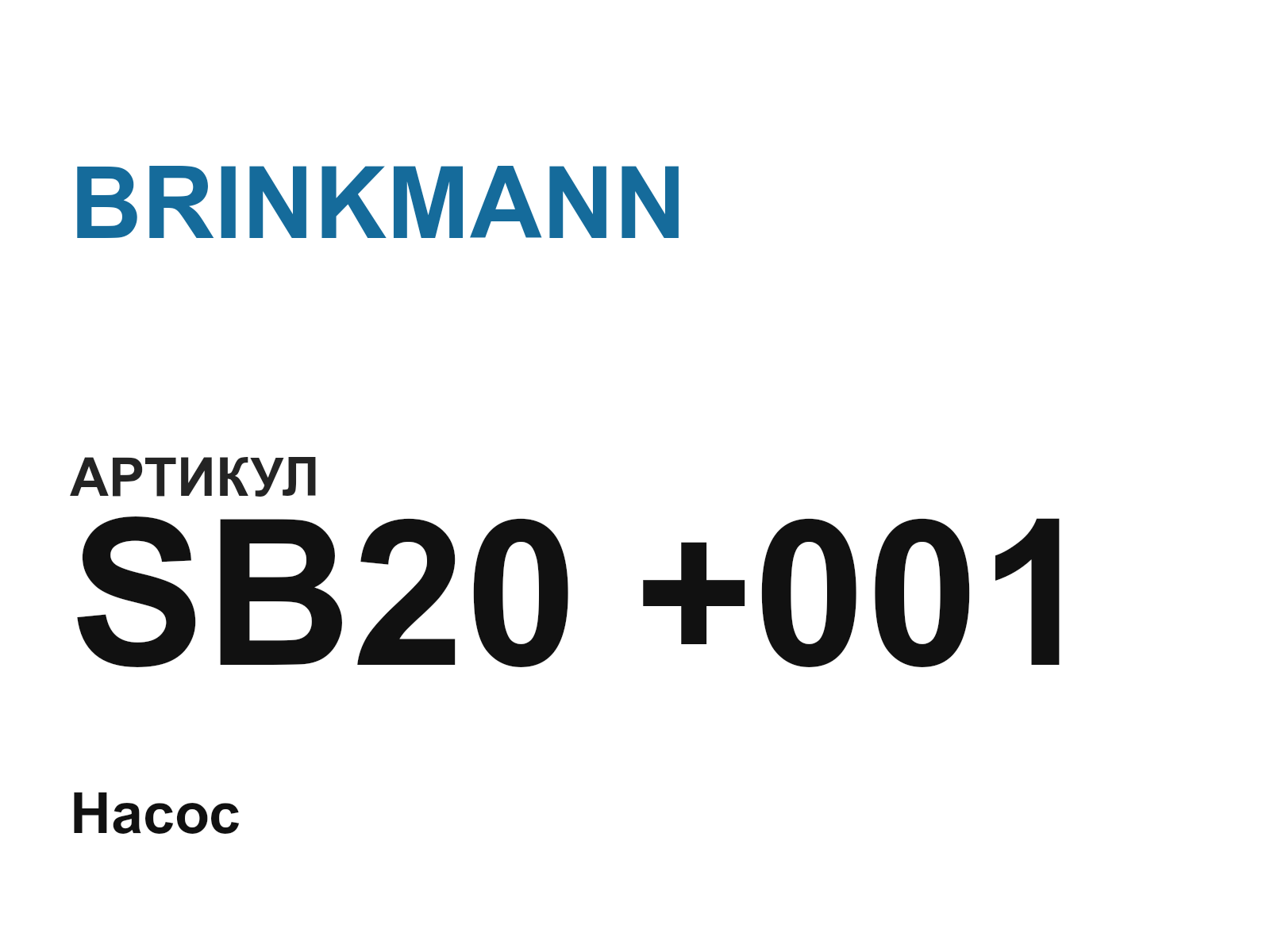 BRINKMANN SB20-+001 (SB20001)
